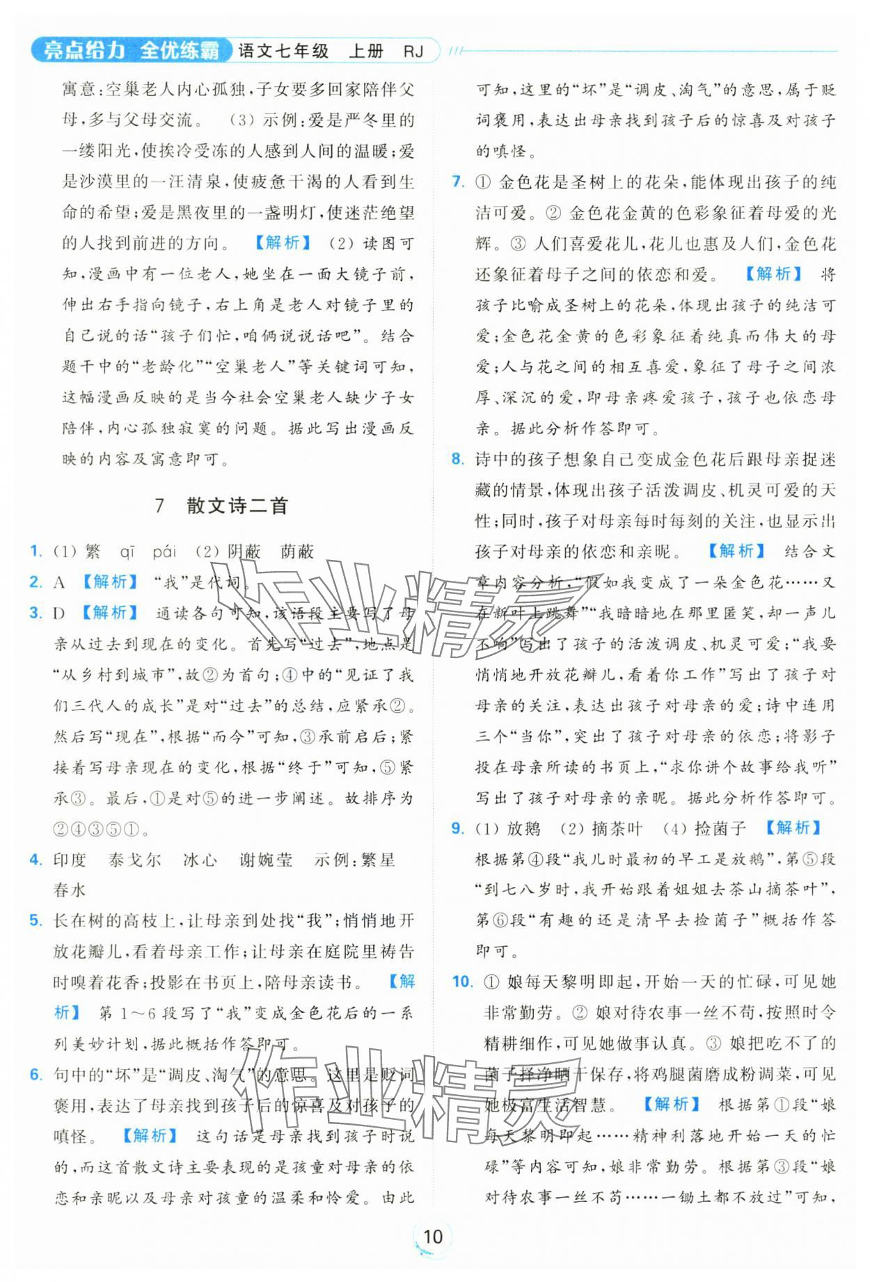 2024年亮點(diǎn)給力全優(yōu)練霸七年級(jí)語(yǔ)文上冊(cè)人教版 參考答案第10頁(yè)