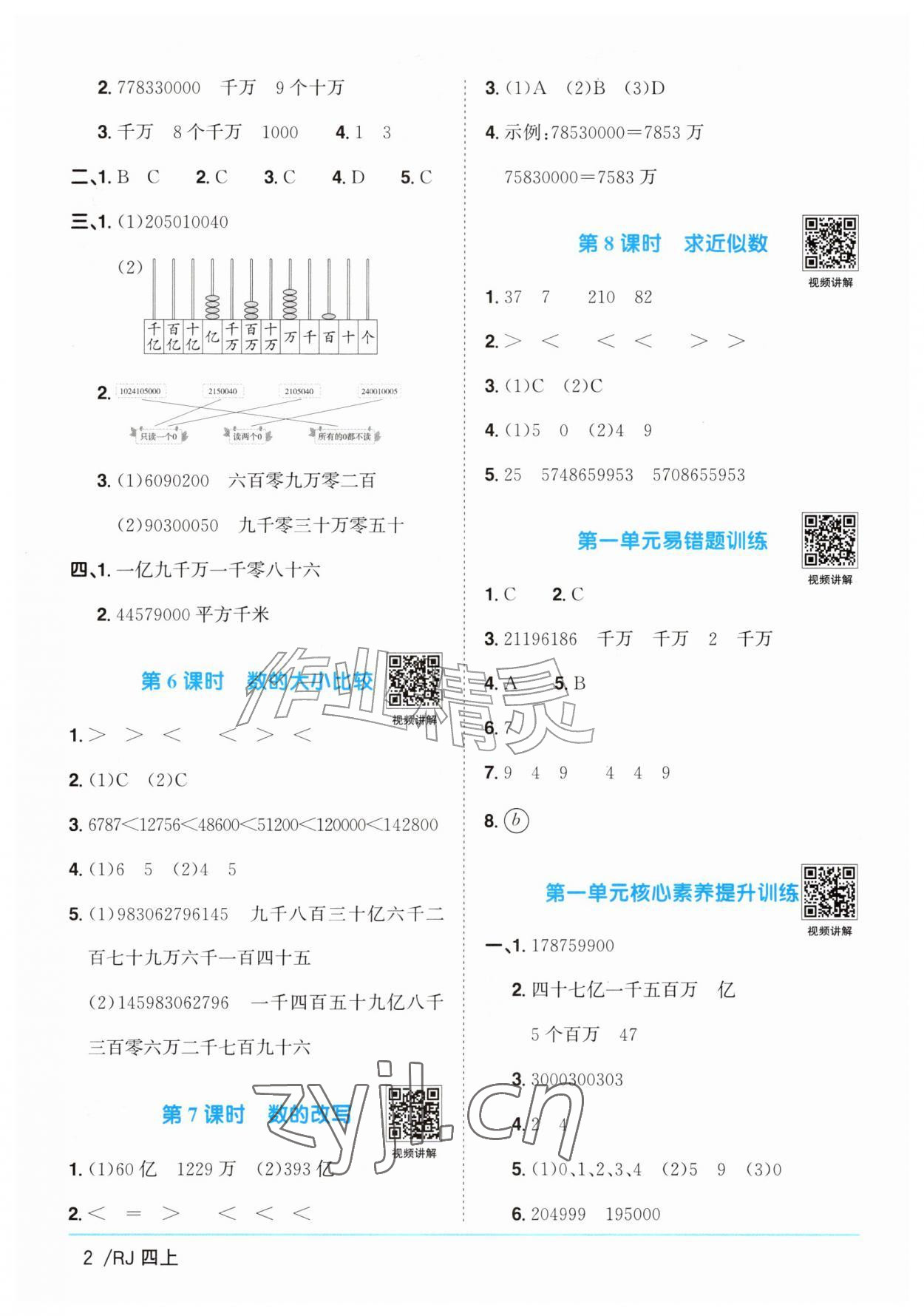 2026年阳光同学课时优化作业四年级数学上册人教版山东专版&nbsp;参考答案第2页