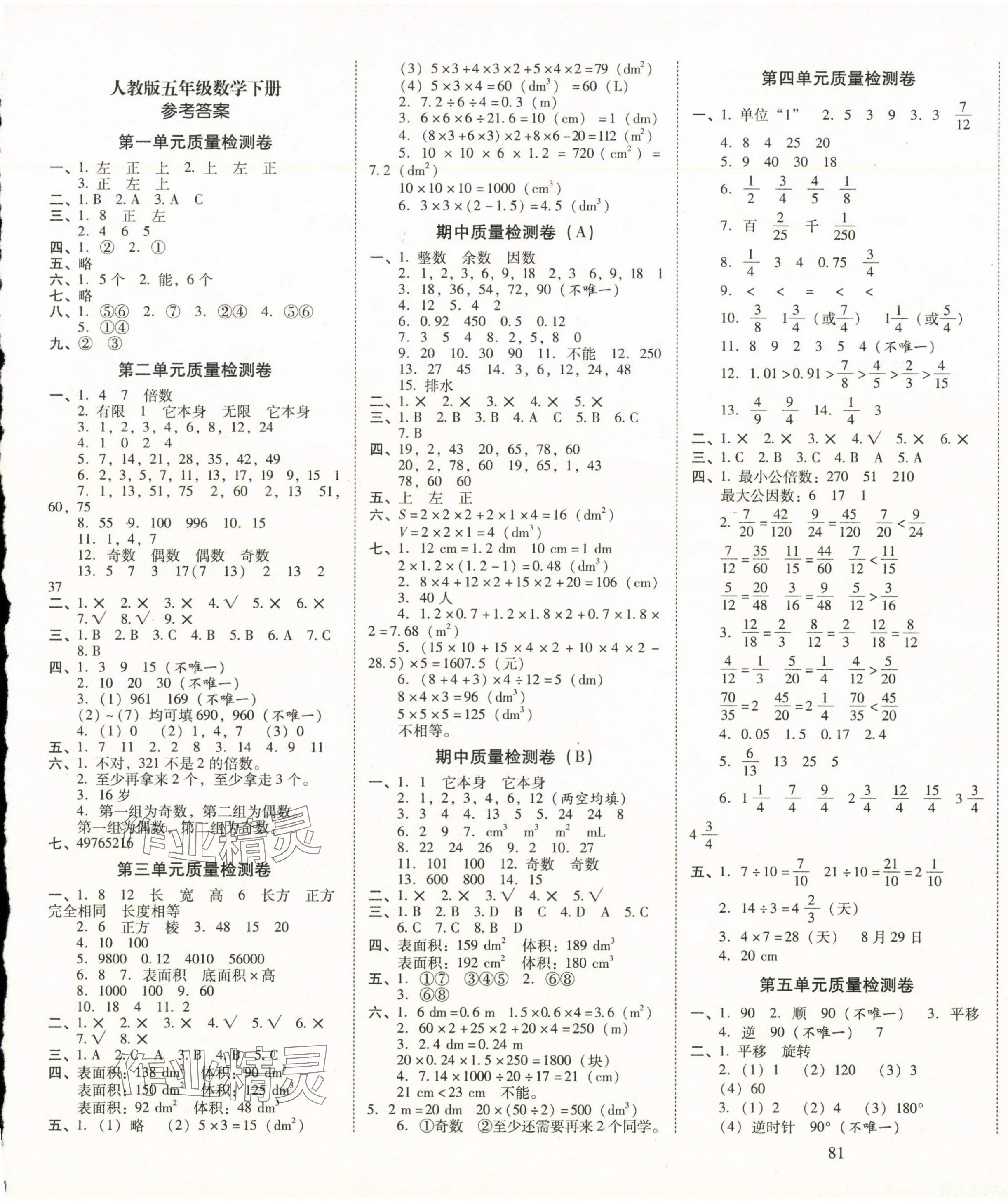 2025年云南師大附小一線名師核心試卷五年級數(shù)學(xué)下冊人教版 第1頁