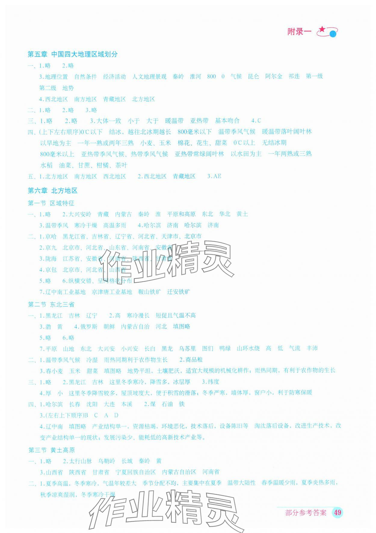 2025年填充圖冊星球地圖出版社八年級地理下冊人教版 第1頁