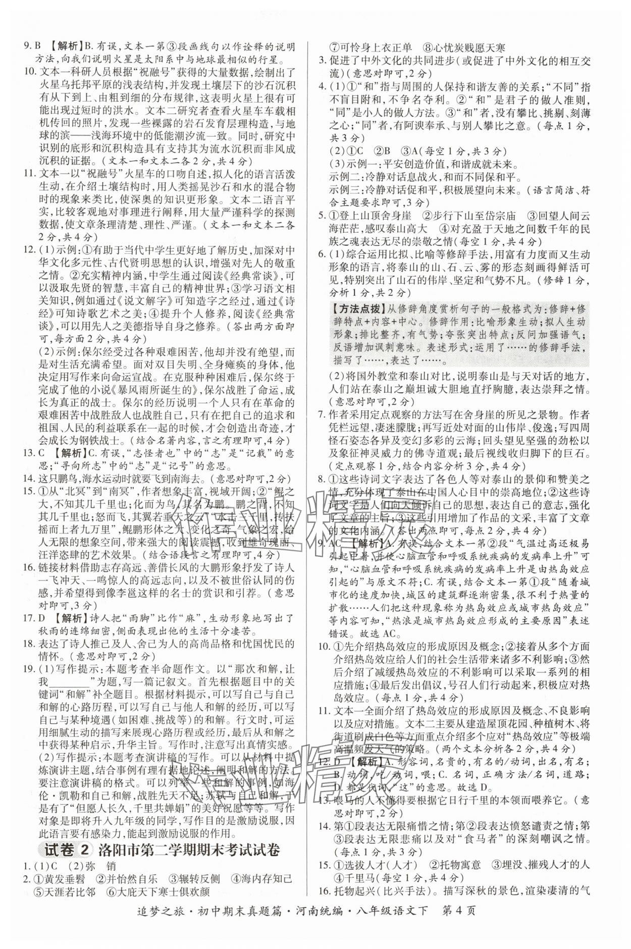 2024年追夢之旅初中期末真題篇八年級語文下冊人教版河南專版 參考答案第4頁