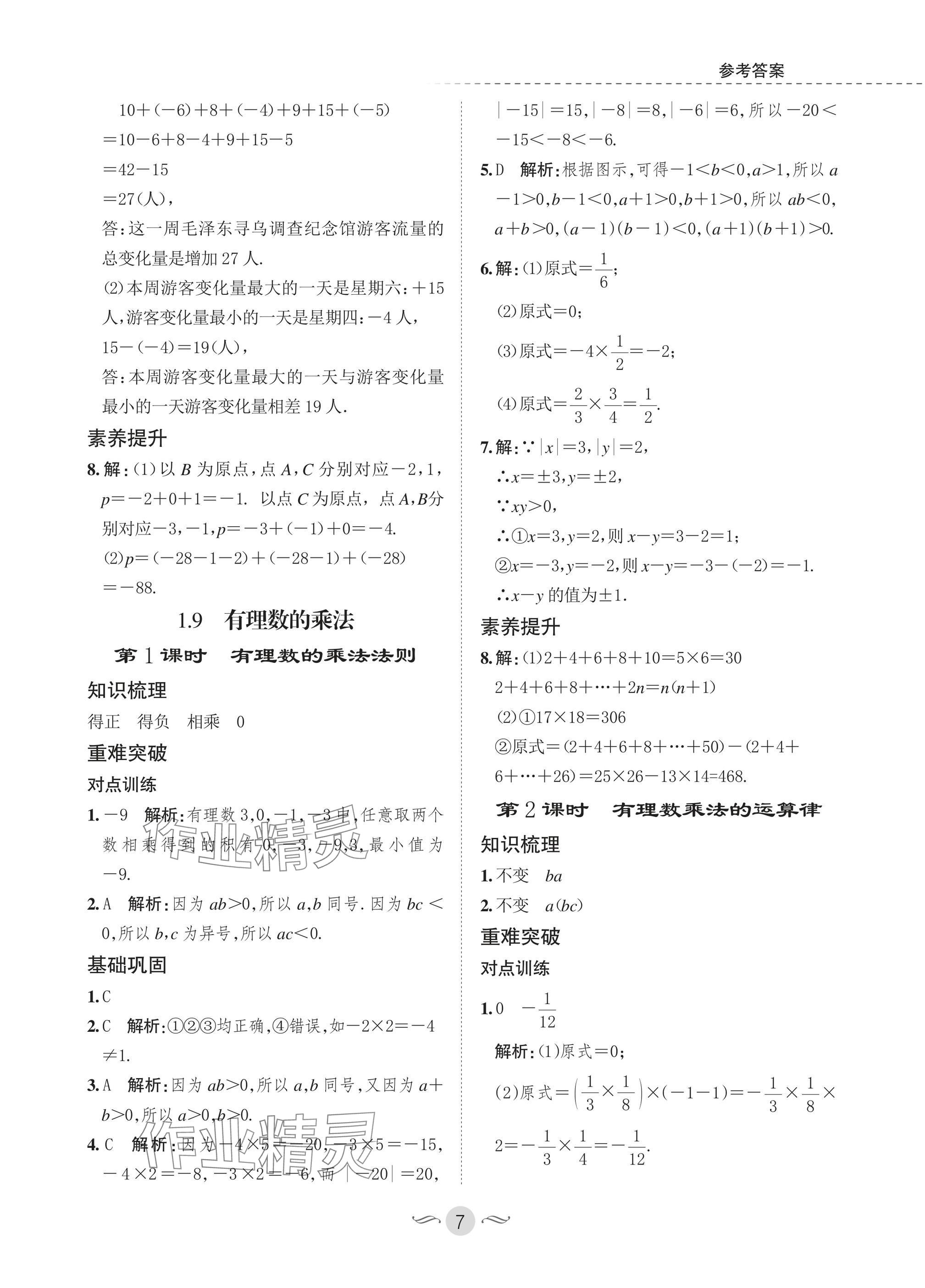 2025年配套综合练习甘肃七年级数学上册华师大版 参考答案第7页