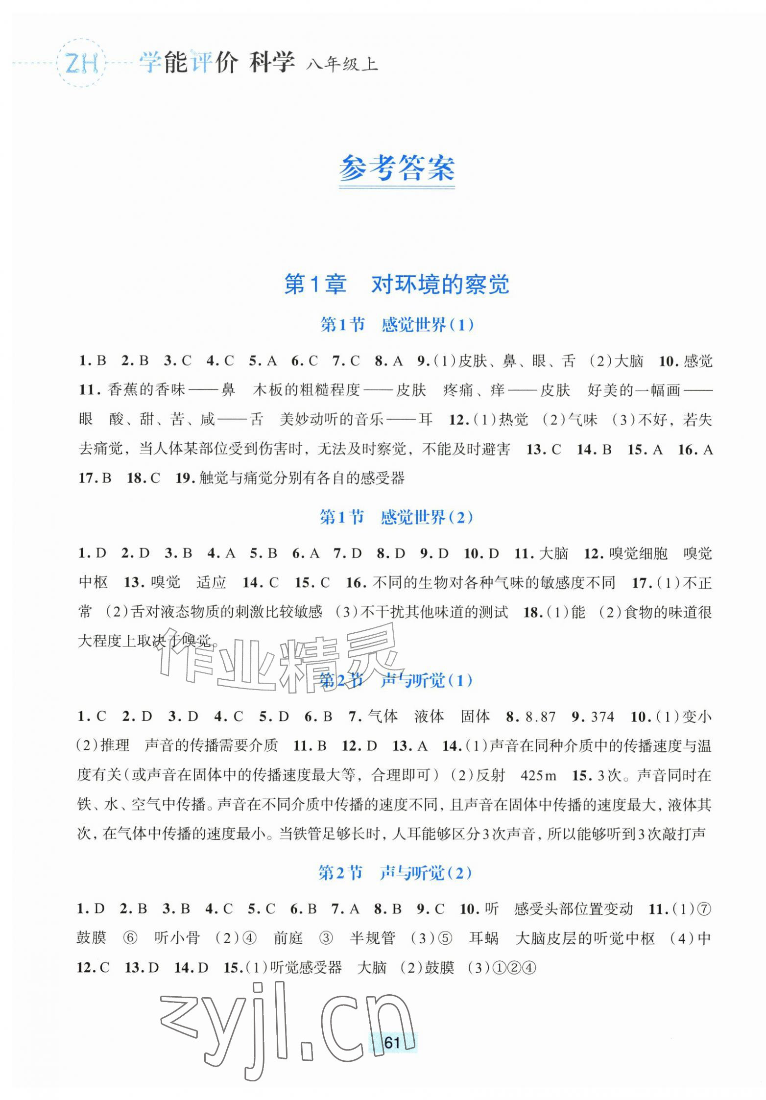 2026年学能评价八年级科学上册浙教版&nbsp;参考答案第1页
