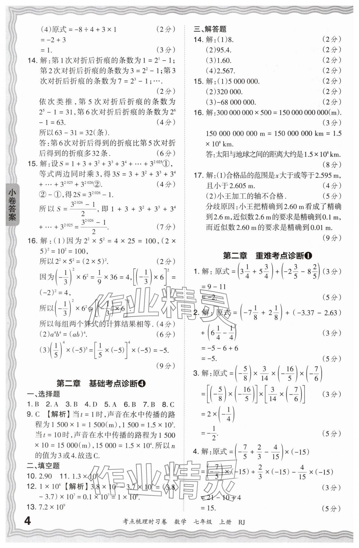 2024年王朝霞考点梳理时习卷七年级数学上册人教版 第4页