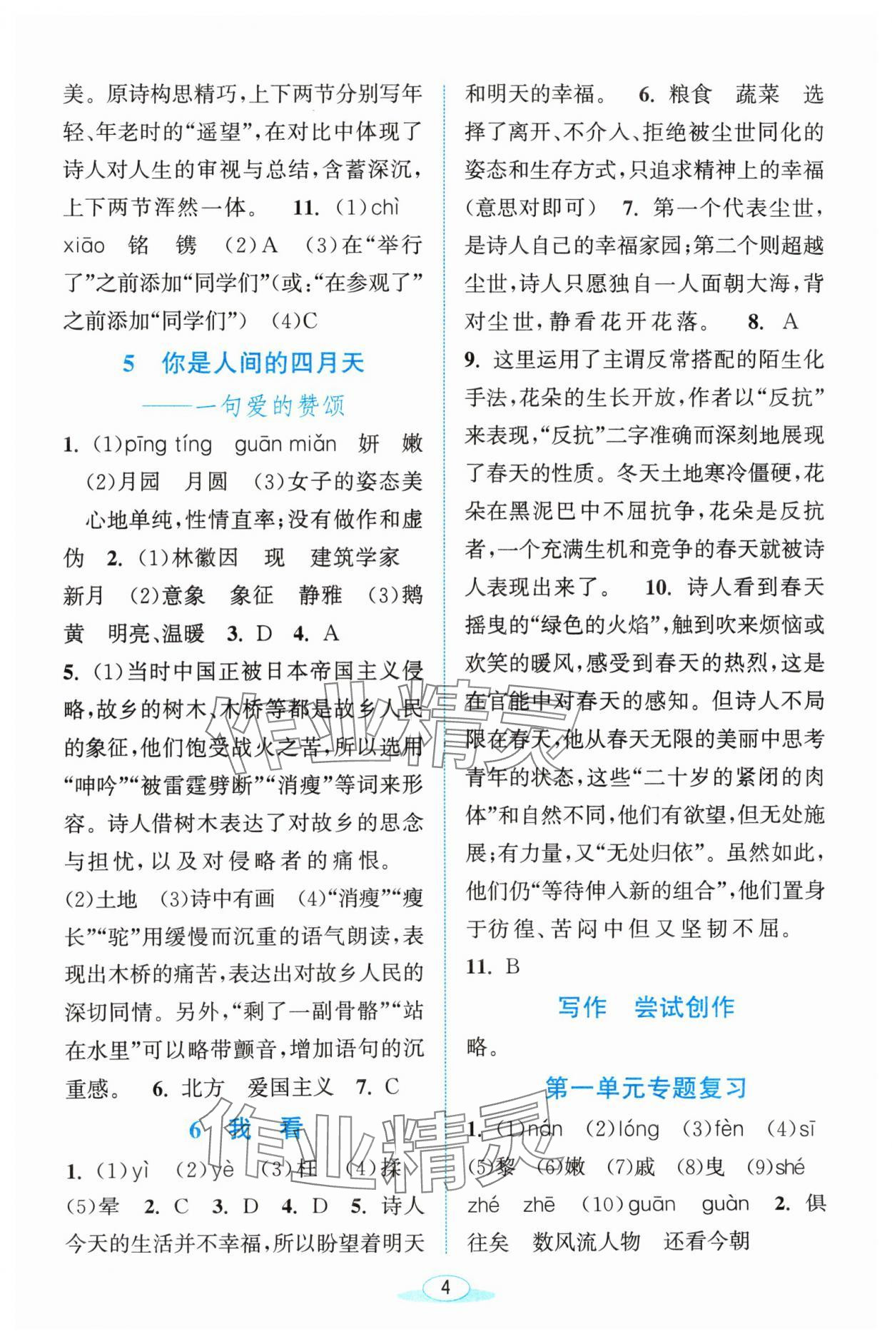 2024年教與學浙江教育出版社九年級語文上冊人教版 參考答案第4頁