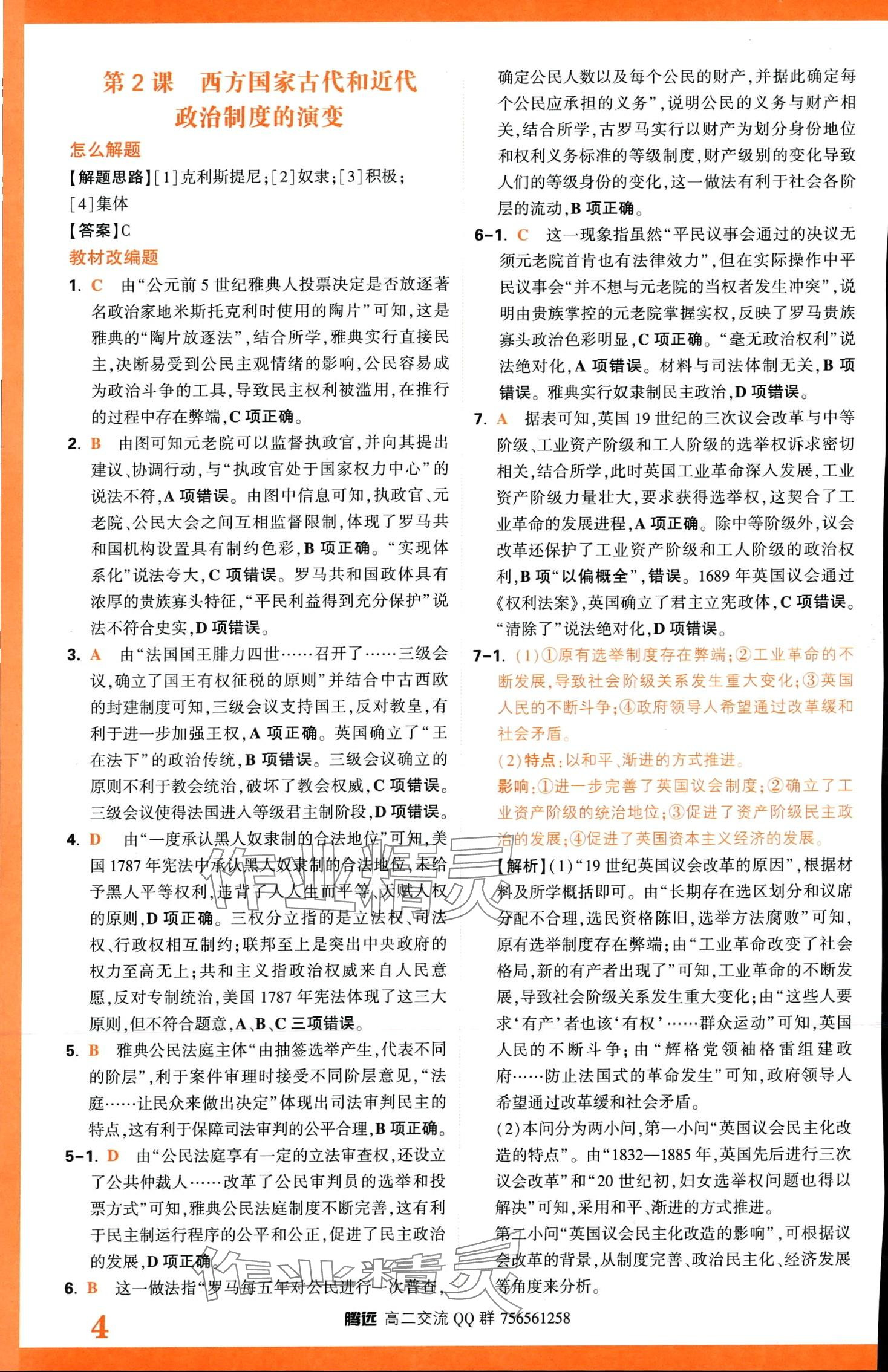 2024年騰遠(yuǎn)原創(chuàng)基礎(chǔ)題高二歷史全一冊選擇性必修1、2、3合訂 第6頁