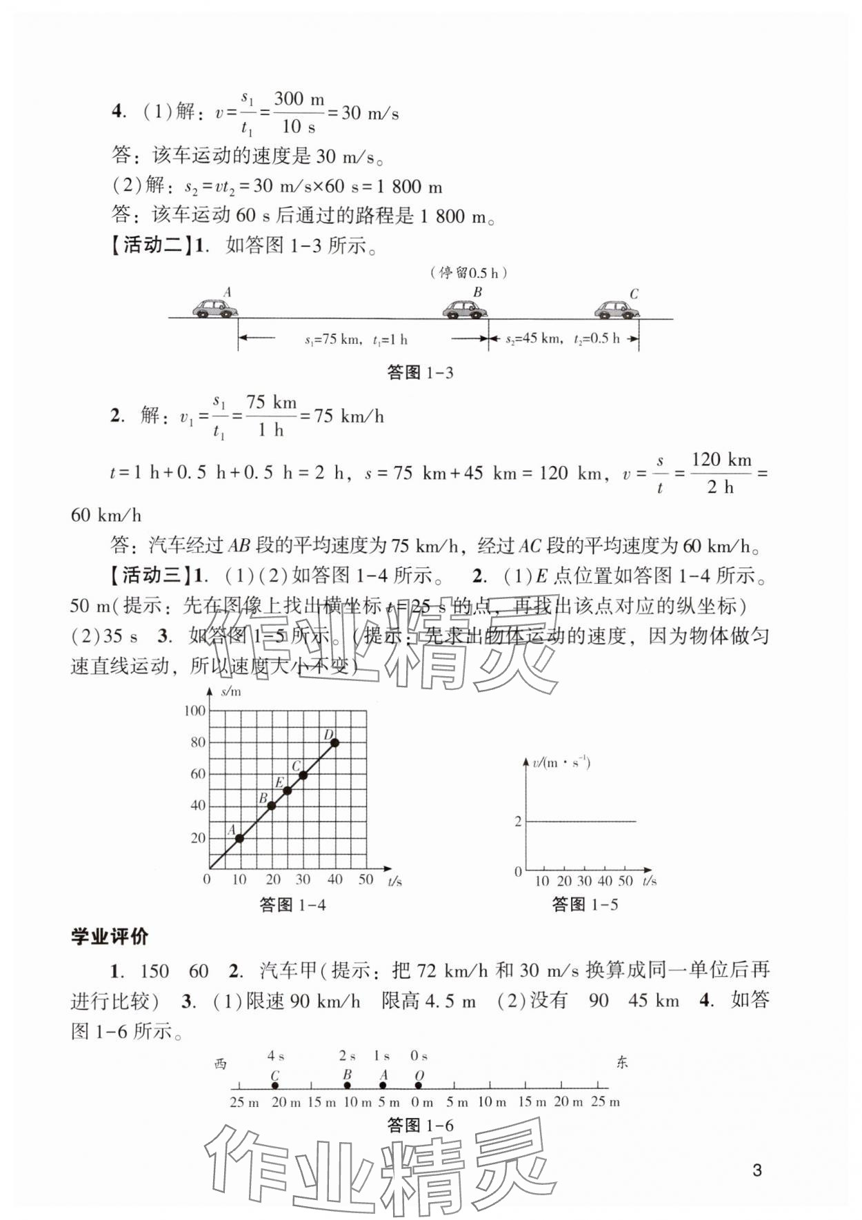 2024年阳光学业评价八年级物理上册人教版 参考答案第3页