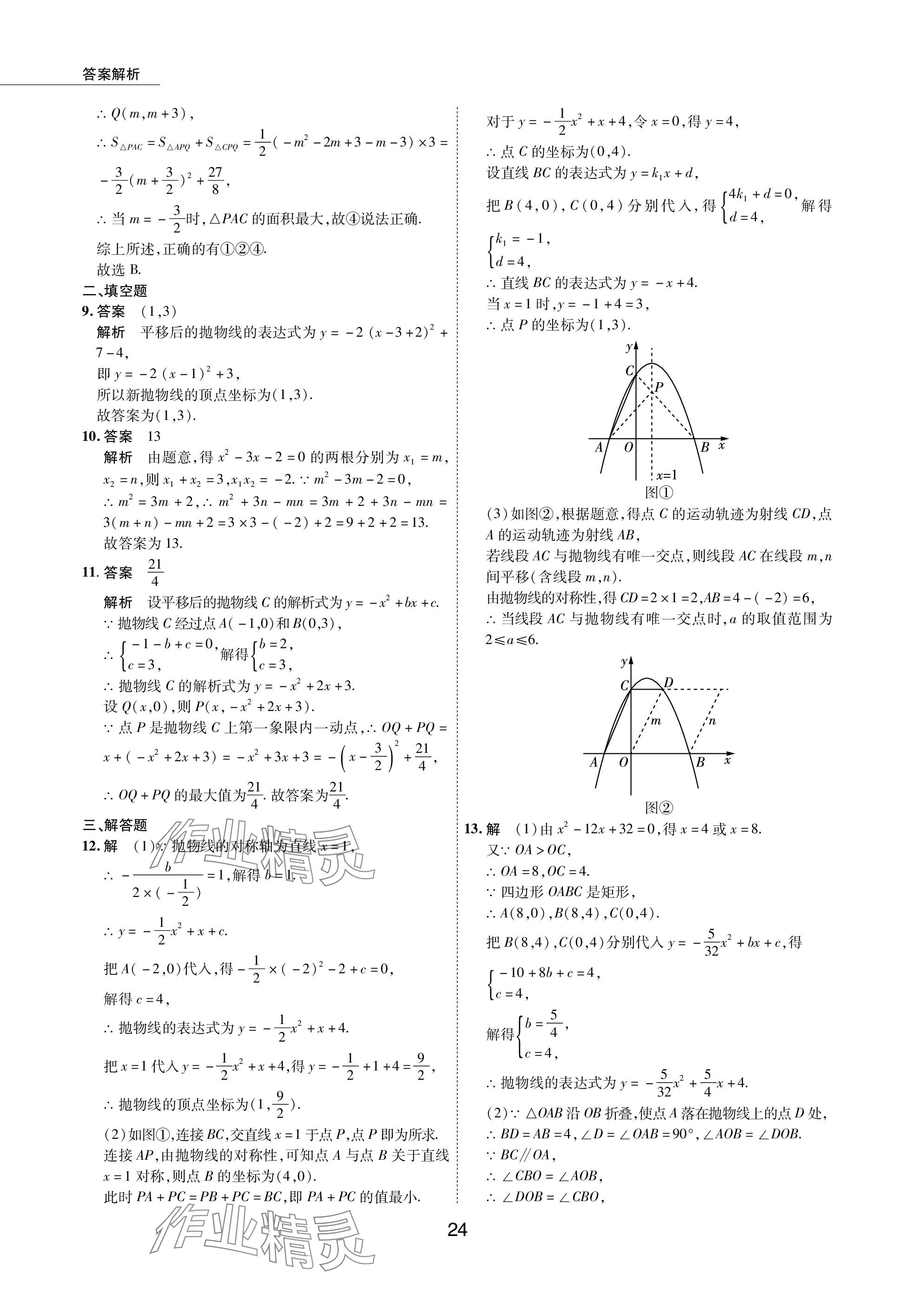 2024年5年中考试卷数学包头专版 参考答案第24页