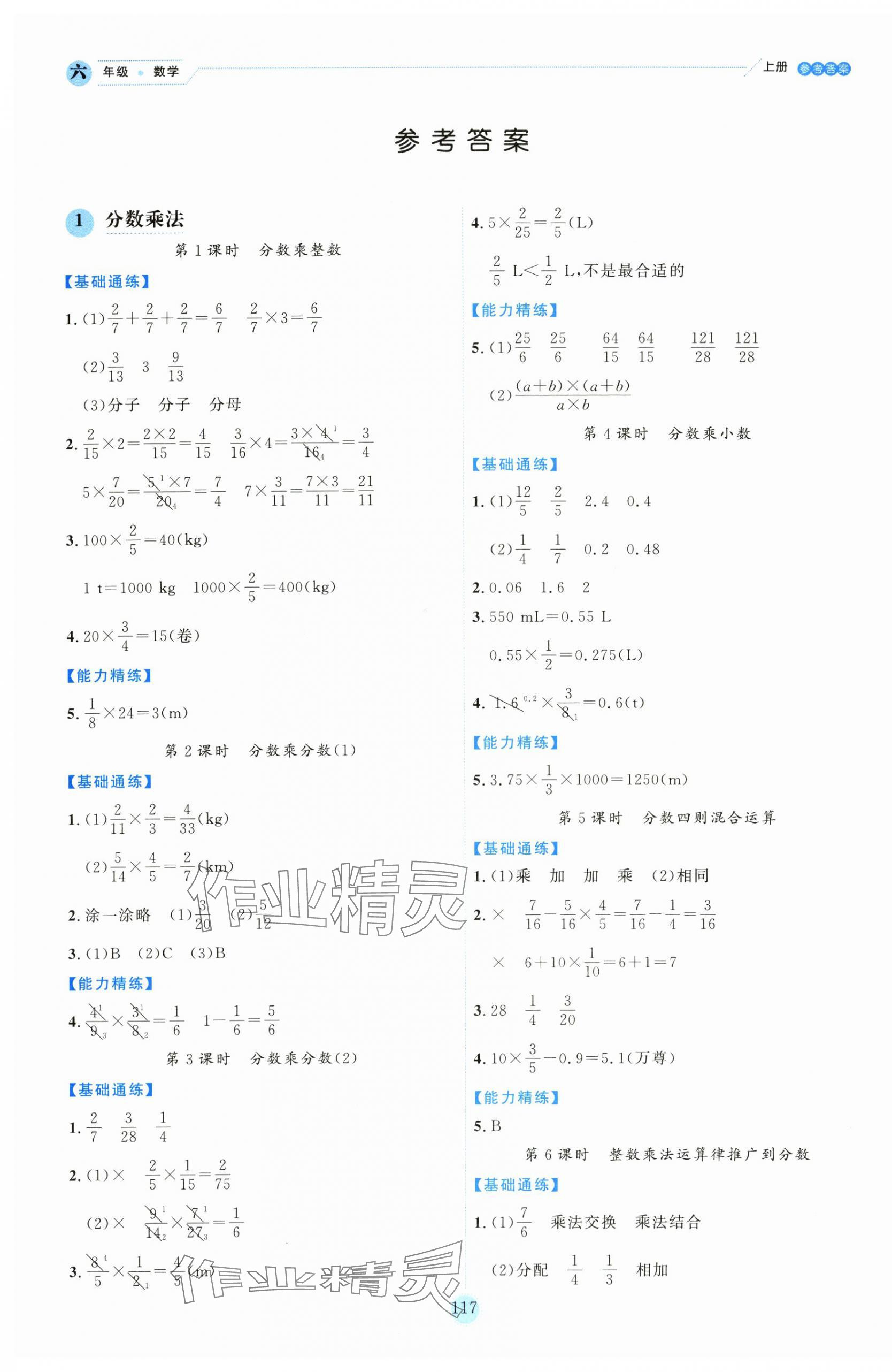 2025年百分学生作业本题练王六年级数学上册人教版 参考答案第4页