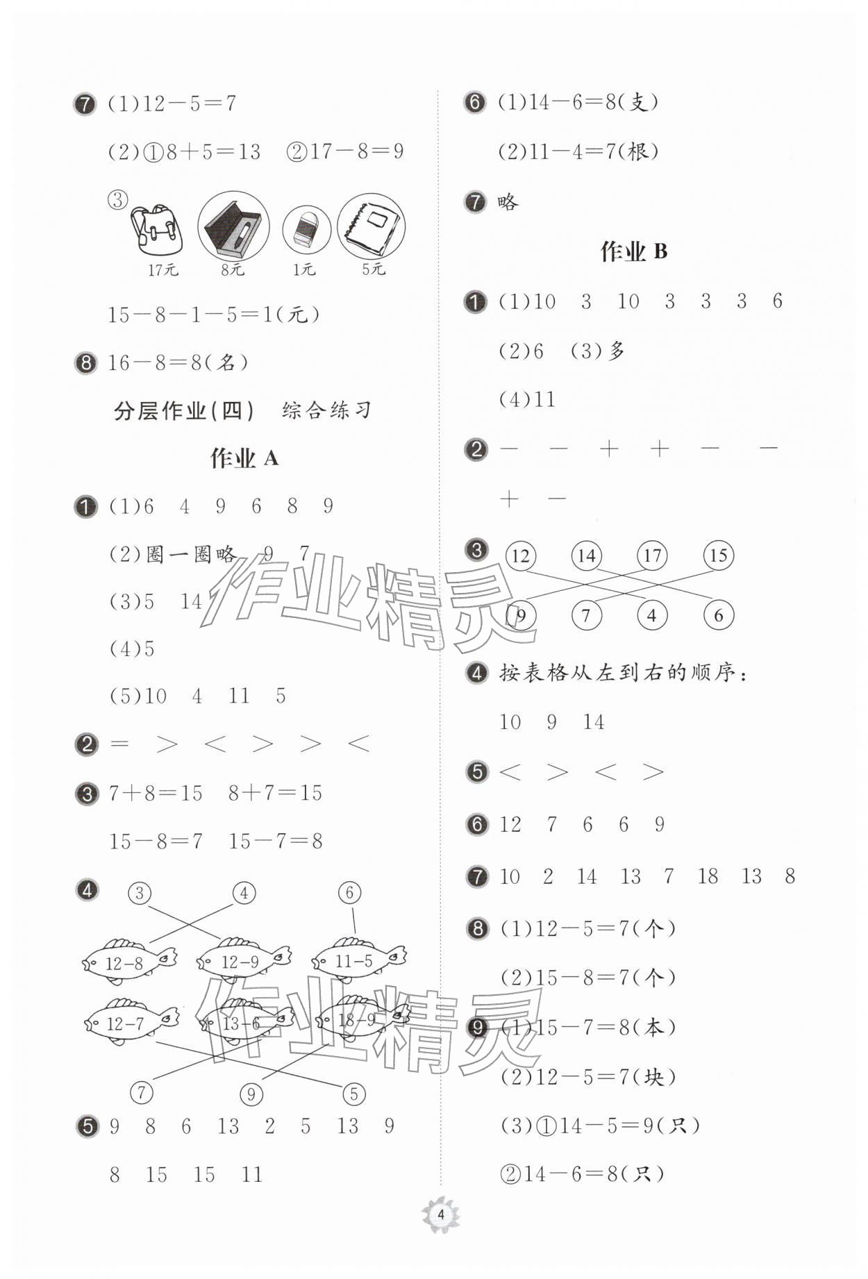 2026年新课堂同步学习与探究一年级数学下册青岛版枣庄专版&nbsp;参考答案第4页
