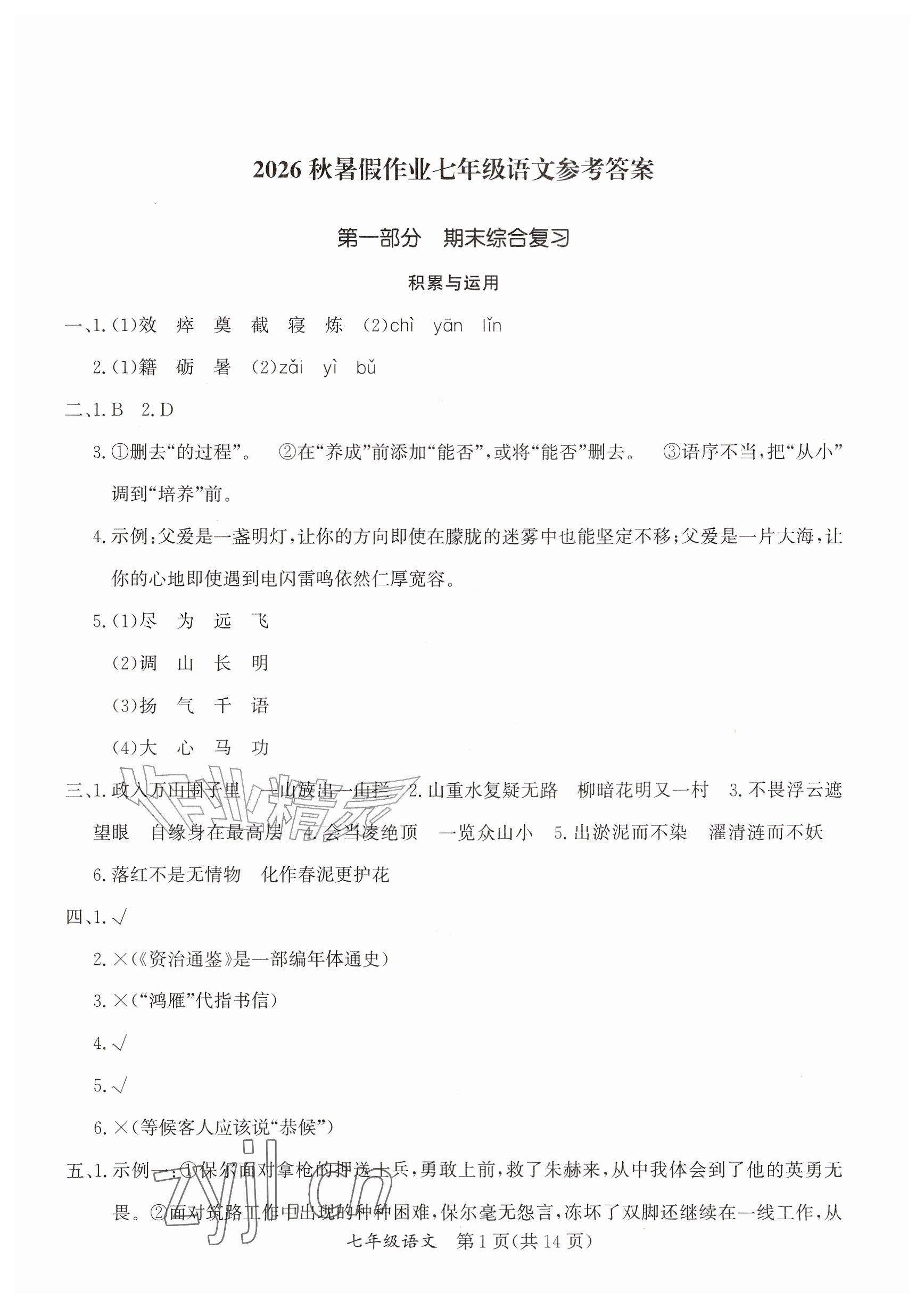 2026年暑假作业延边教育出版社七年级综合A版&nbsp;参考答案第1页