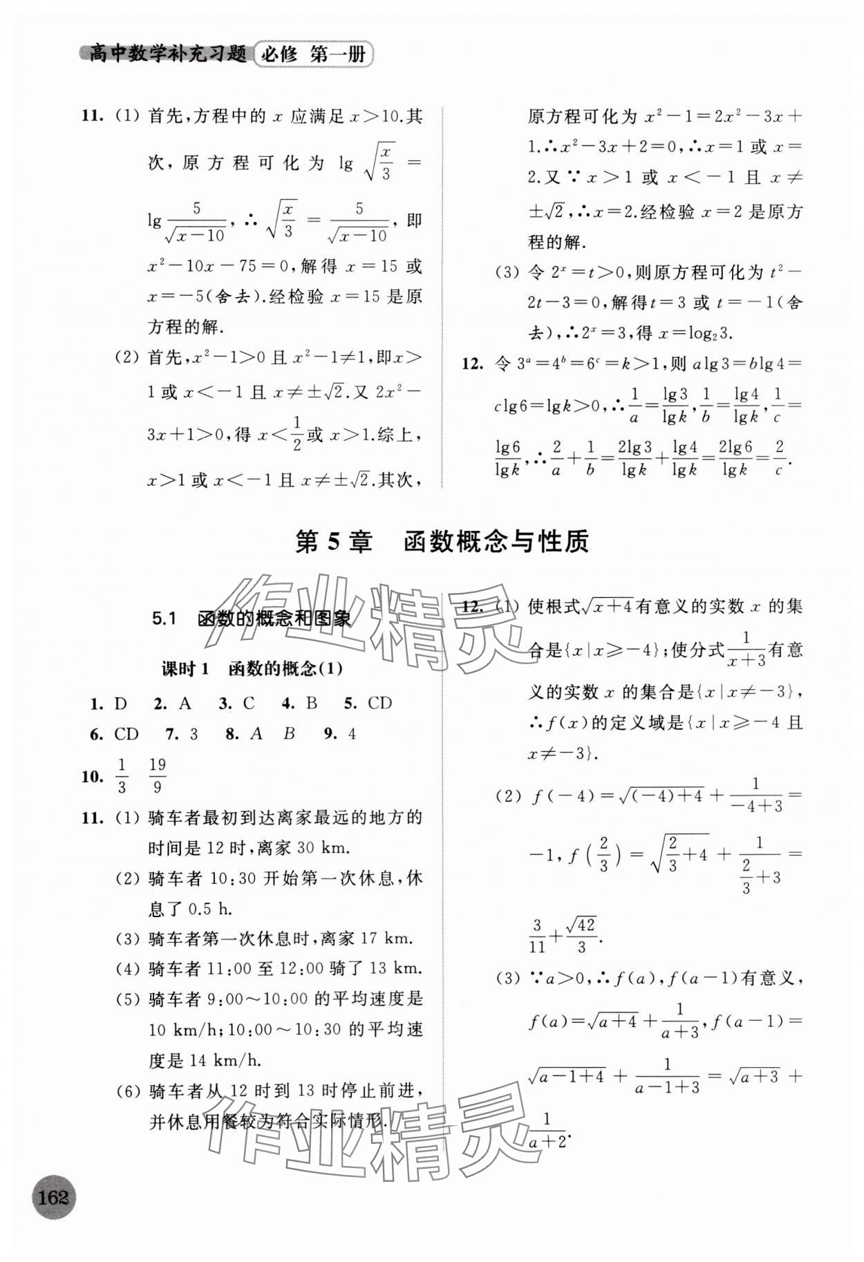 2023年補(bǔ)充習(xí)題高中數(shù)學(xué)必修第一冊(cè) 第10頁