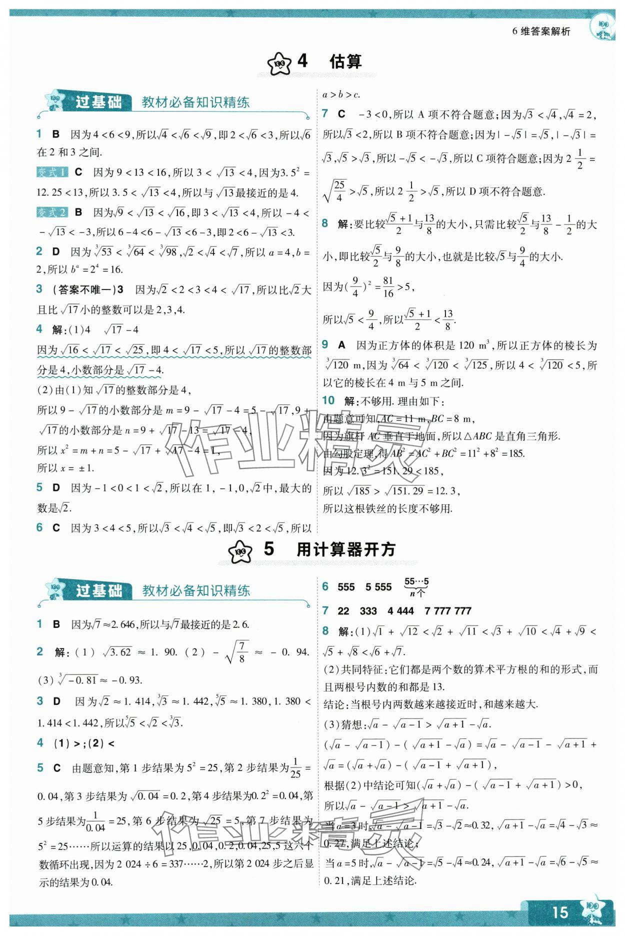 2024年一遍过八年级初中数学上册北师大版 参考答案第15页