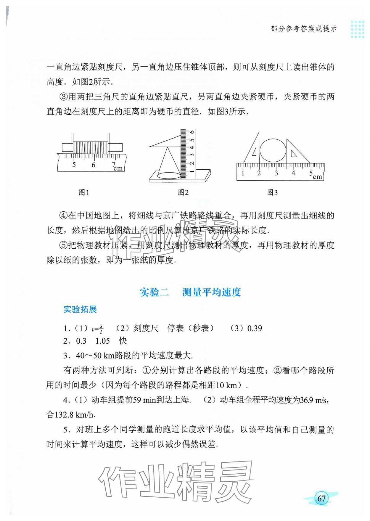 2023年物理實(shí)驗(yàn)冊(cè)廣東教育出版社八年級(jí)上冊(cè)人教版 參考答案第2頁