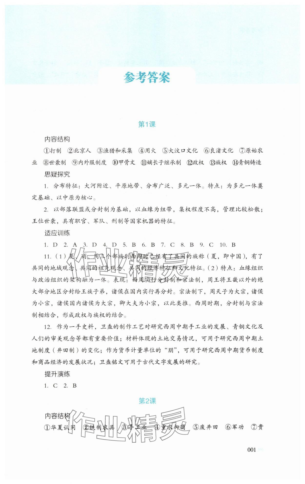 2024年同步练习册岳麓书社高中历史必修上册人教版 参考答案第1页