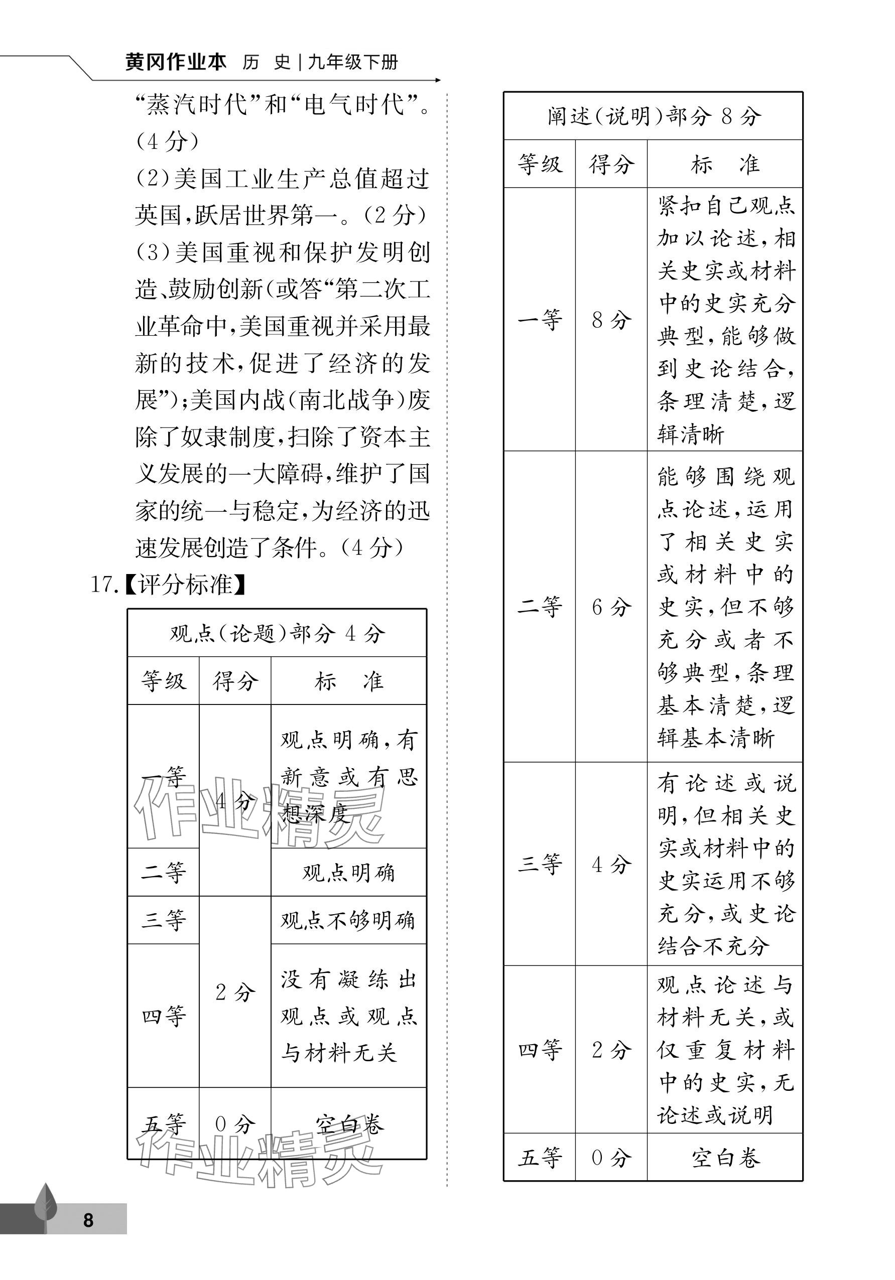 2026年黄冈作业本武汉大学出版社九年级历史下册人教版 参考答案第8页