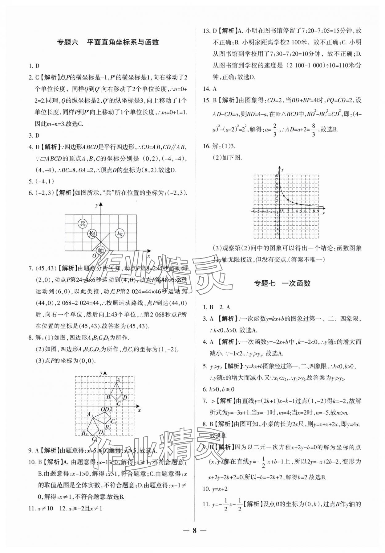 2025年中考真題分類集訓(xùn)數(shù)學(xué) 參考答案第8頁