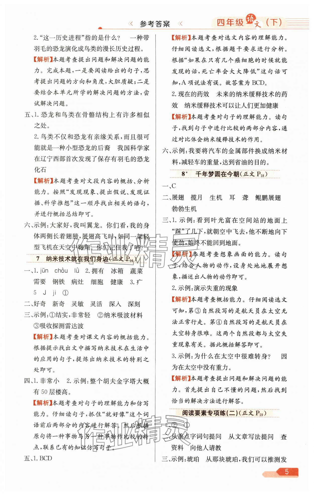 2025年教材全练四年级语文下册人教版广东专版 第5页