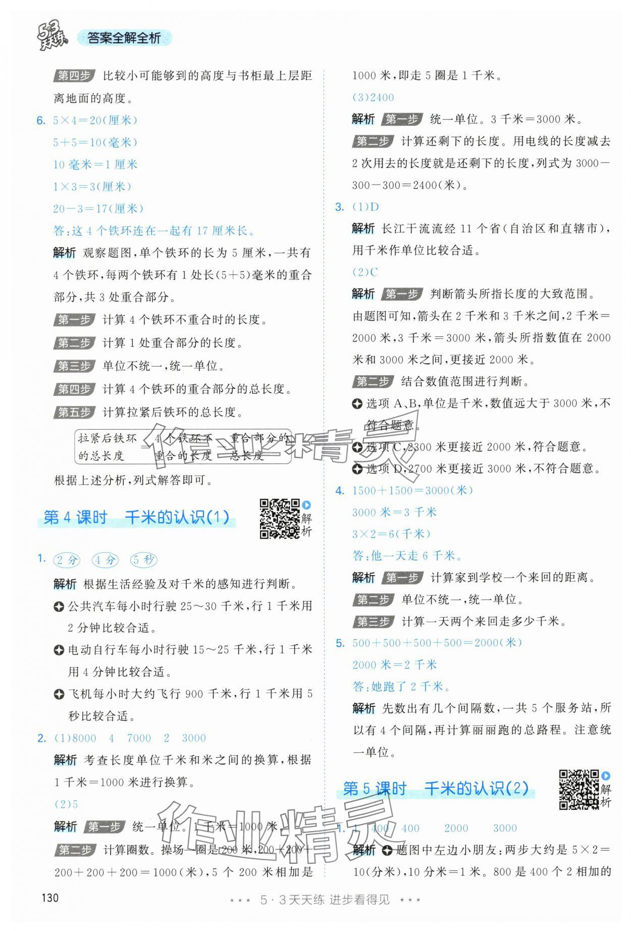 2025年53天天練三年級數學上冊人教版 參考答案第14頁