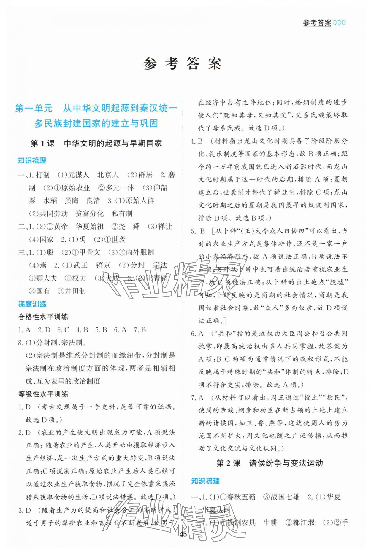 2025年同步学案解析与测评高中历史必修上册人教版 第1页