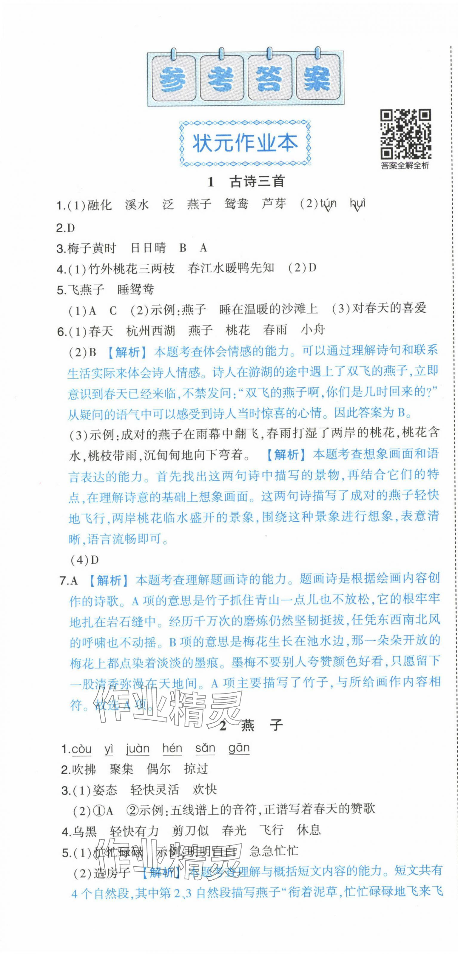 2025年黃岡狀元成才路狀元作業本三年級語文下冊人教版廣東專版 參考答案第1頁