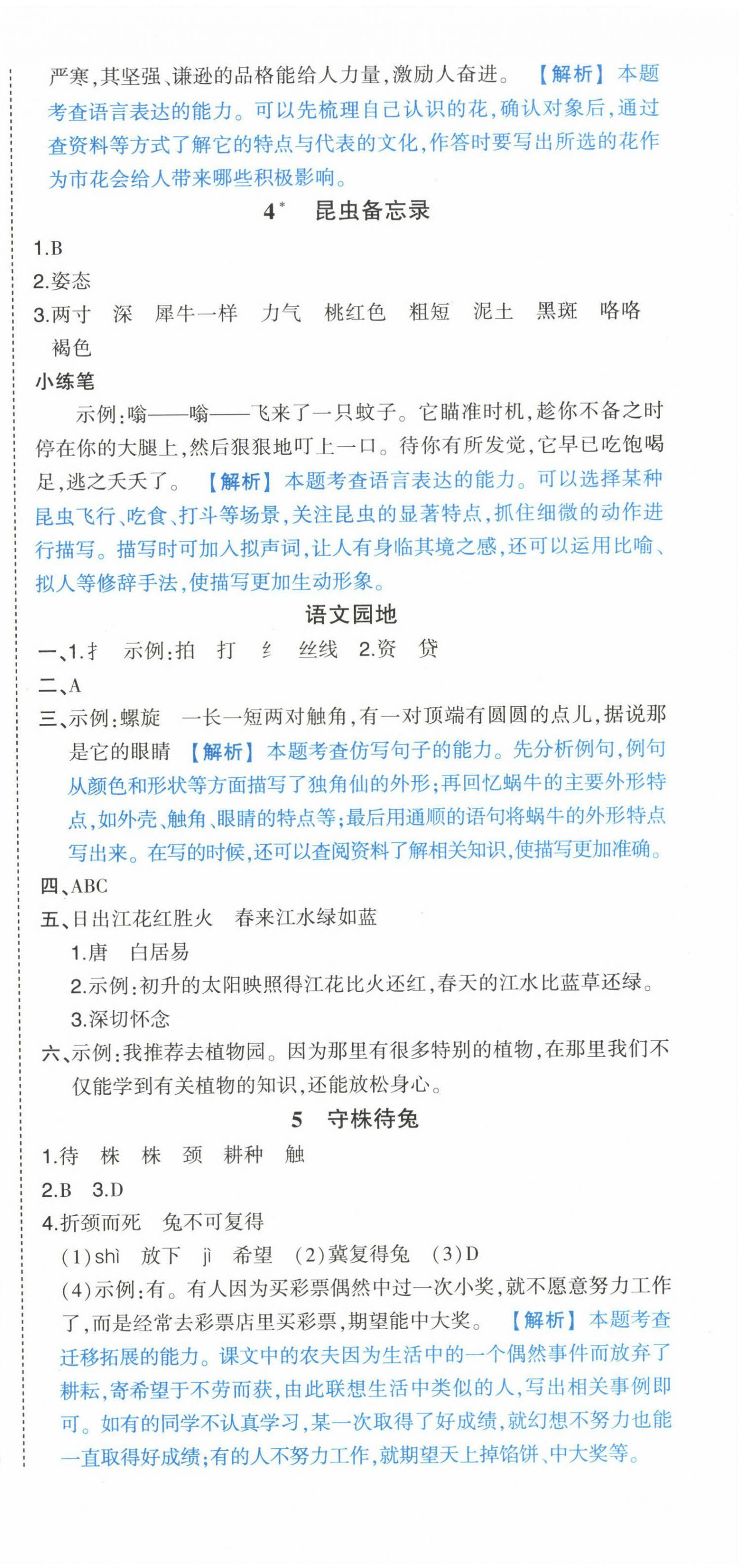 2025年黃岡狀元成才路狀元作業本三年級語文下冊人教版廣東專版 參考答案第3頁