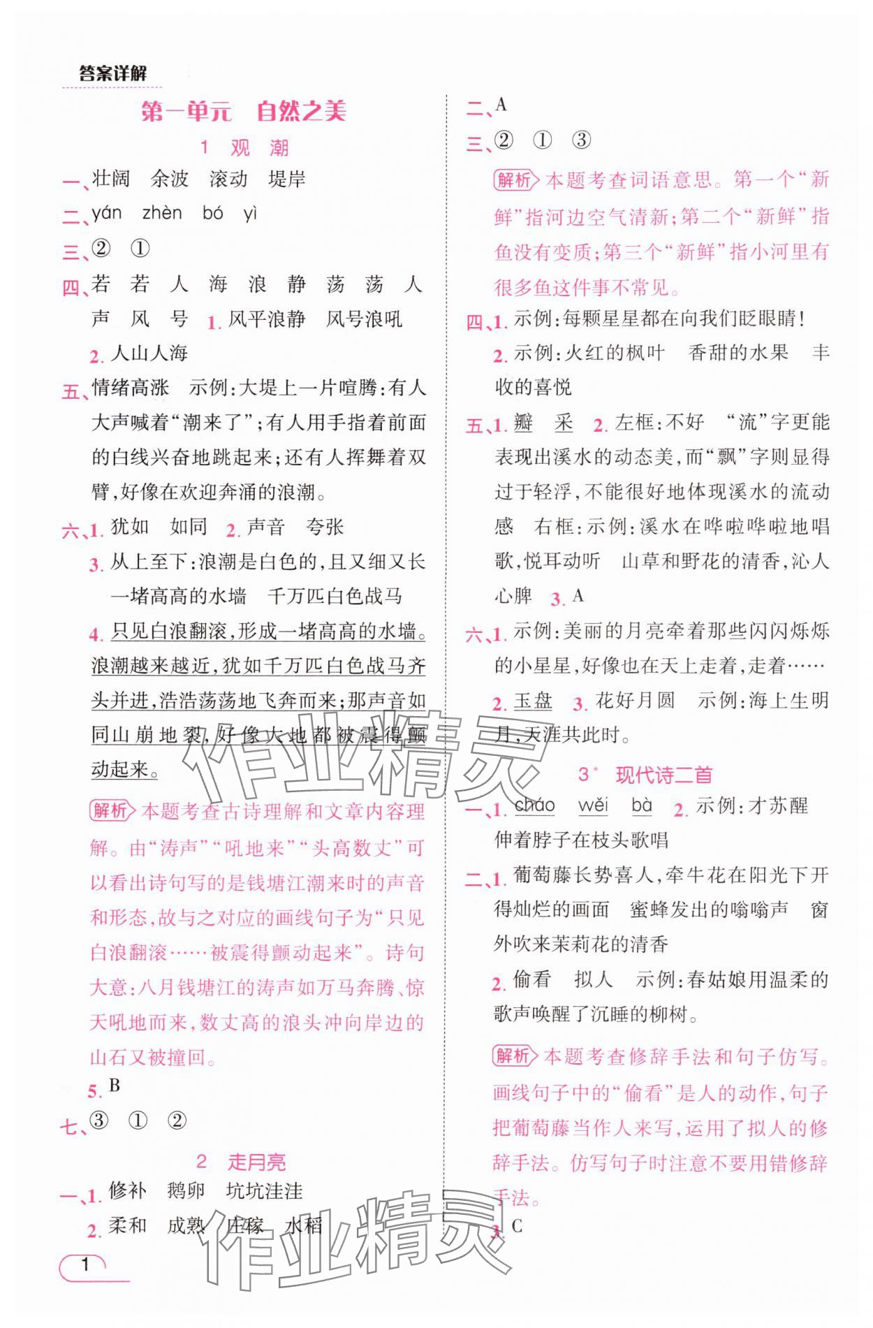 2025年名师测控四年级语文上册人教版 参考答案第1页