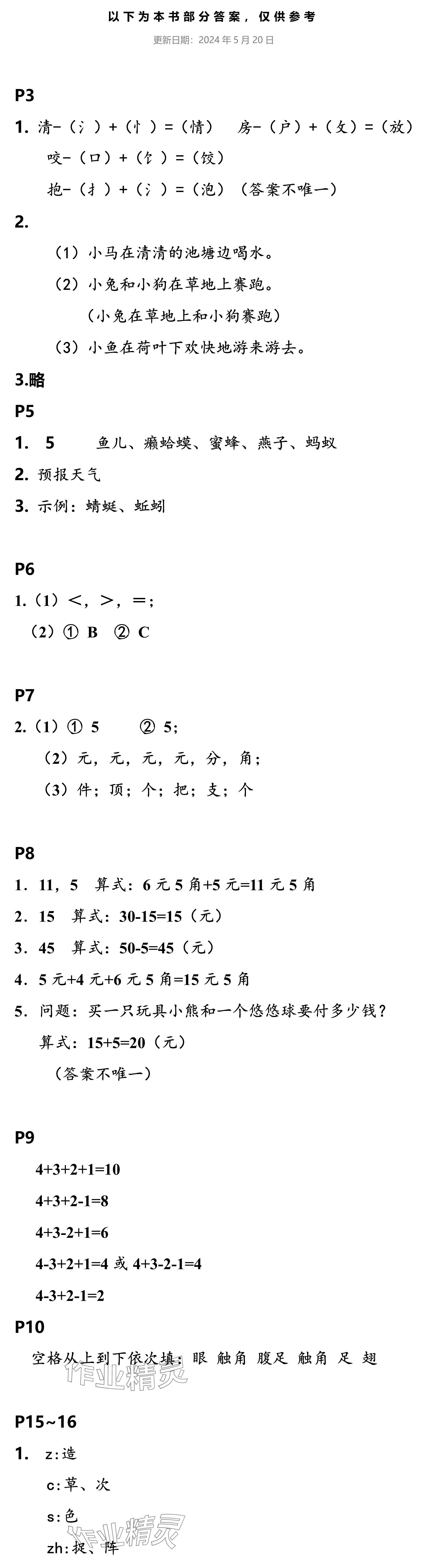 2024年小学综合暑假作业本浙江教育出版社一年级 参考答案第1页