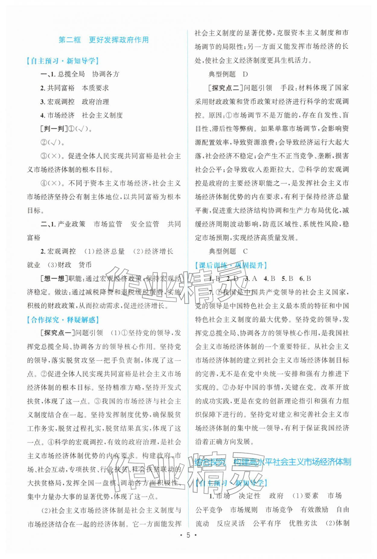 2025年高中同步測(cè)控優(yōu)化設(shè)計(jì)高中道德與法治必修2(已禁用勿選)人教版增強(qiáng)版專版&nbsp;參考答案第4頁