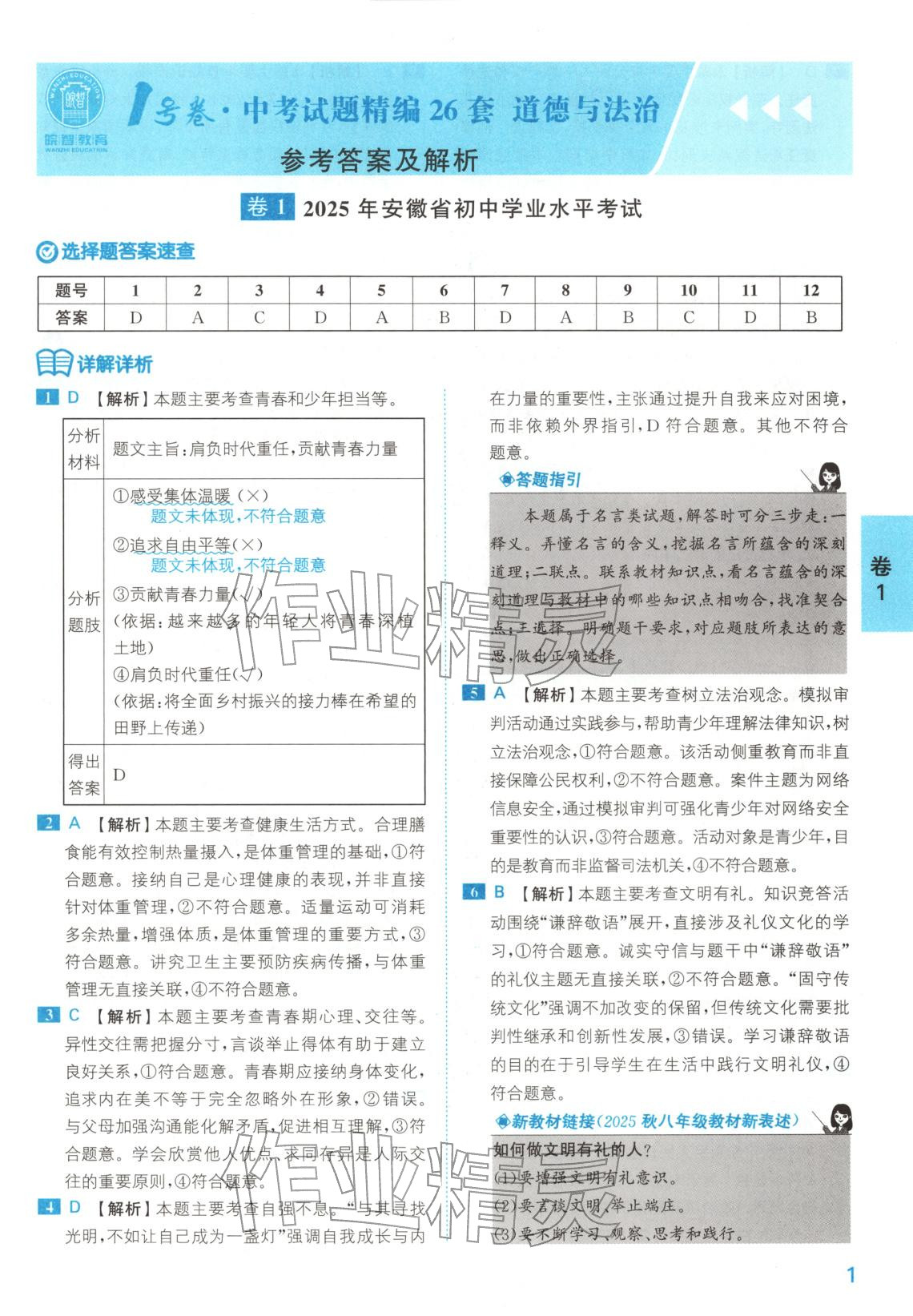 2026年1号卷中考试题精编九年级道德与法治安徽专版 第1页
