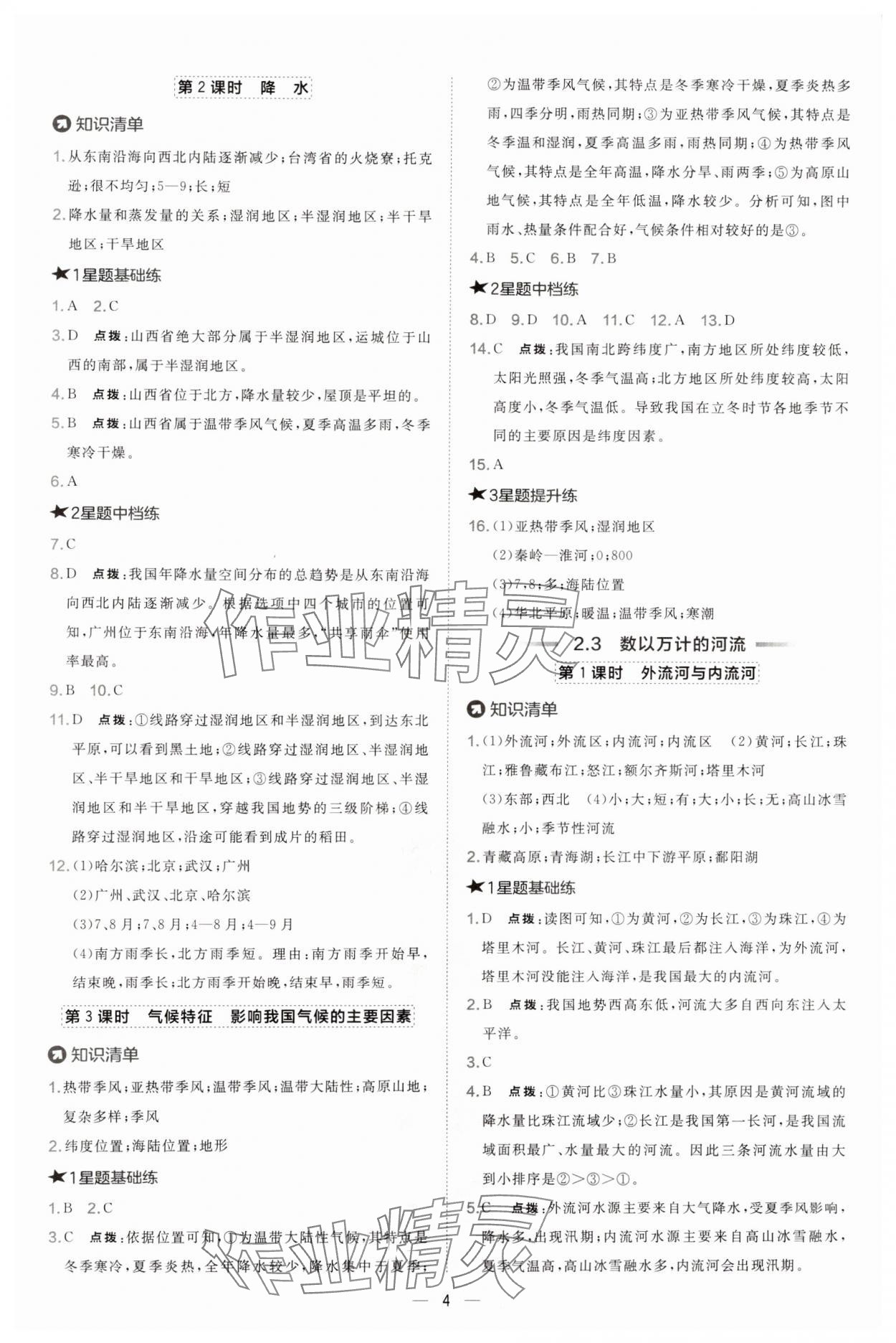 2024年點(diǎn)撥訓(xùn)練八年級(jí)地理上冊(cè)晉教版 參考答案第4頁(yè)