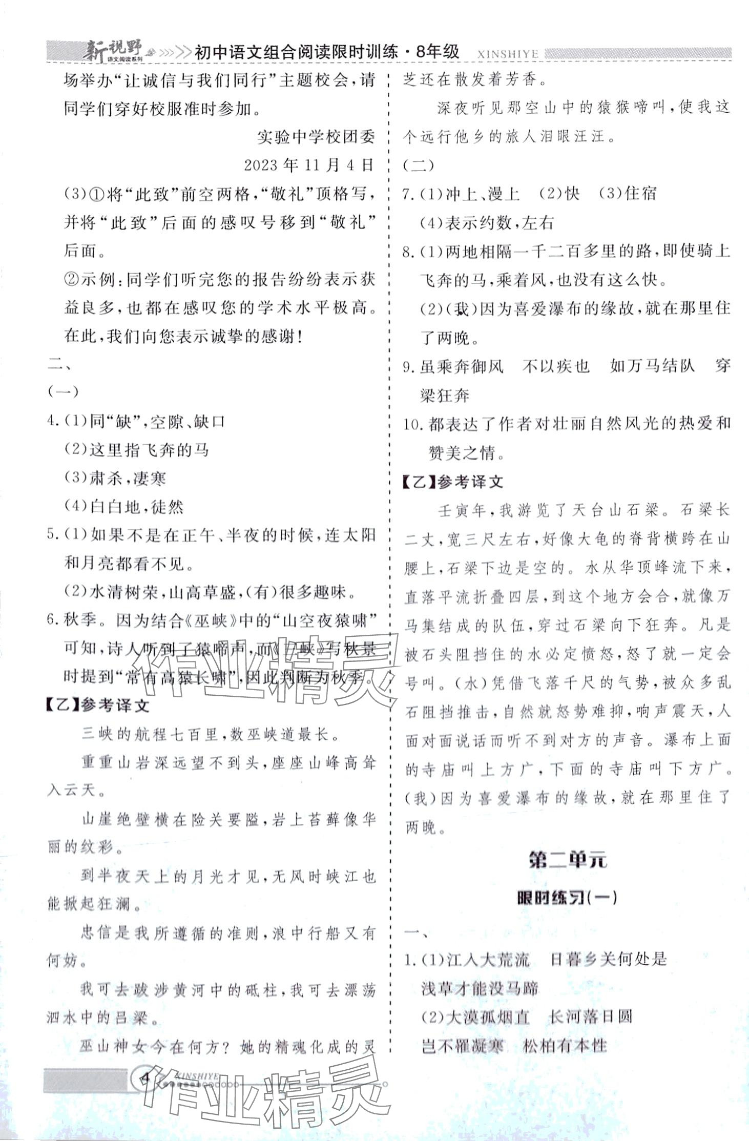 2024年新视野限时训练八年级语文全一册&nbsp;第4页