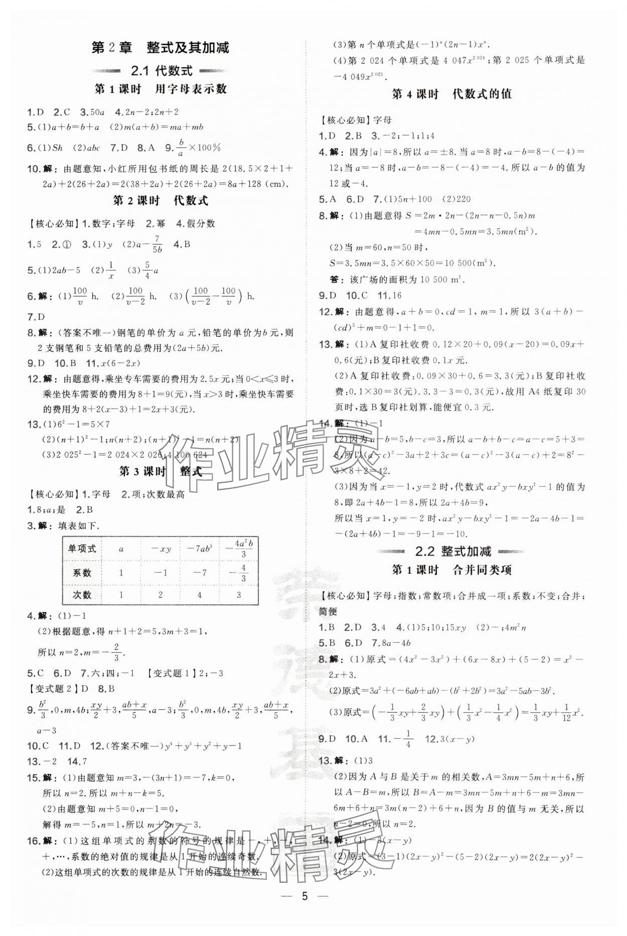 2024年點(diǎn)撥訓(xùn)練七年級(jí)數(shù)學(xué)上冊滬科版安徽專版 第5頁