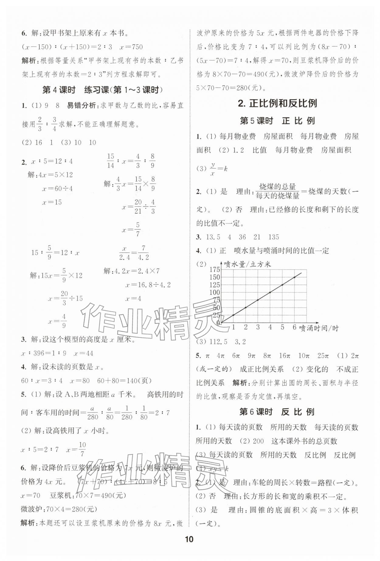 2026年通城学典课时作业本六年级数学下册人教版&nbsp;第10页