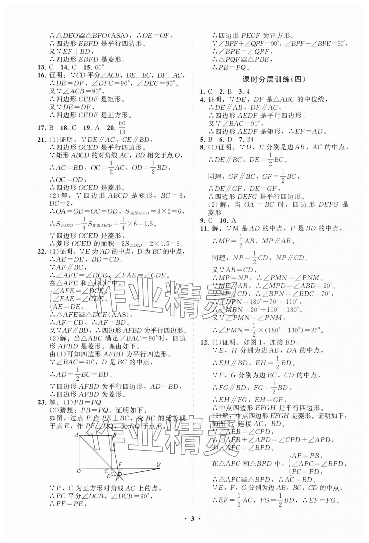 2025年同步練習(xí)冊分層卷八年級數(shù)學(xué)下冊青島版 參考答案第3頁
