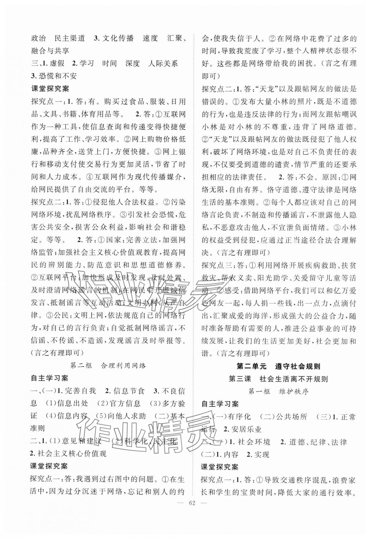 2024年優(yōu)質(zhì)課堂導(dǎo)學(xué)案八年級(jí)道德與法治上冊(cè)人教版 第2頁(yè)