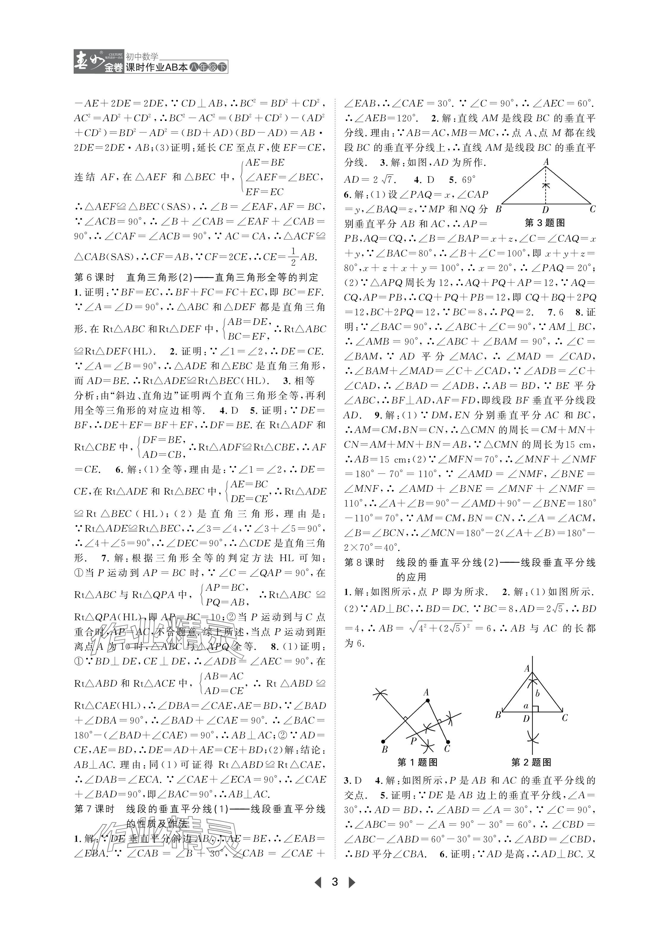 2024年春如金卷課時作業(yè)AB本八年級數學下冊北師大版 參考答案第3頁