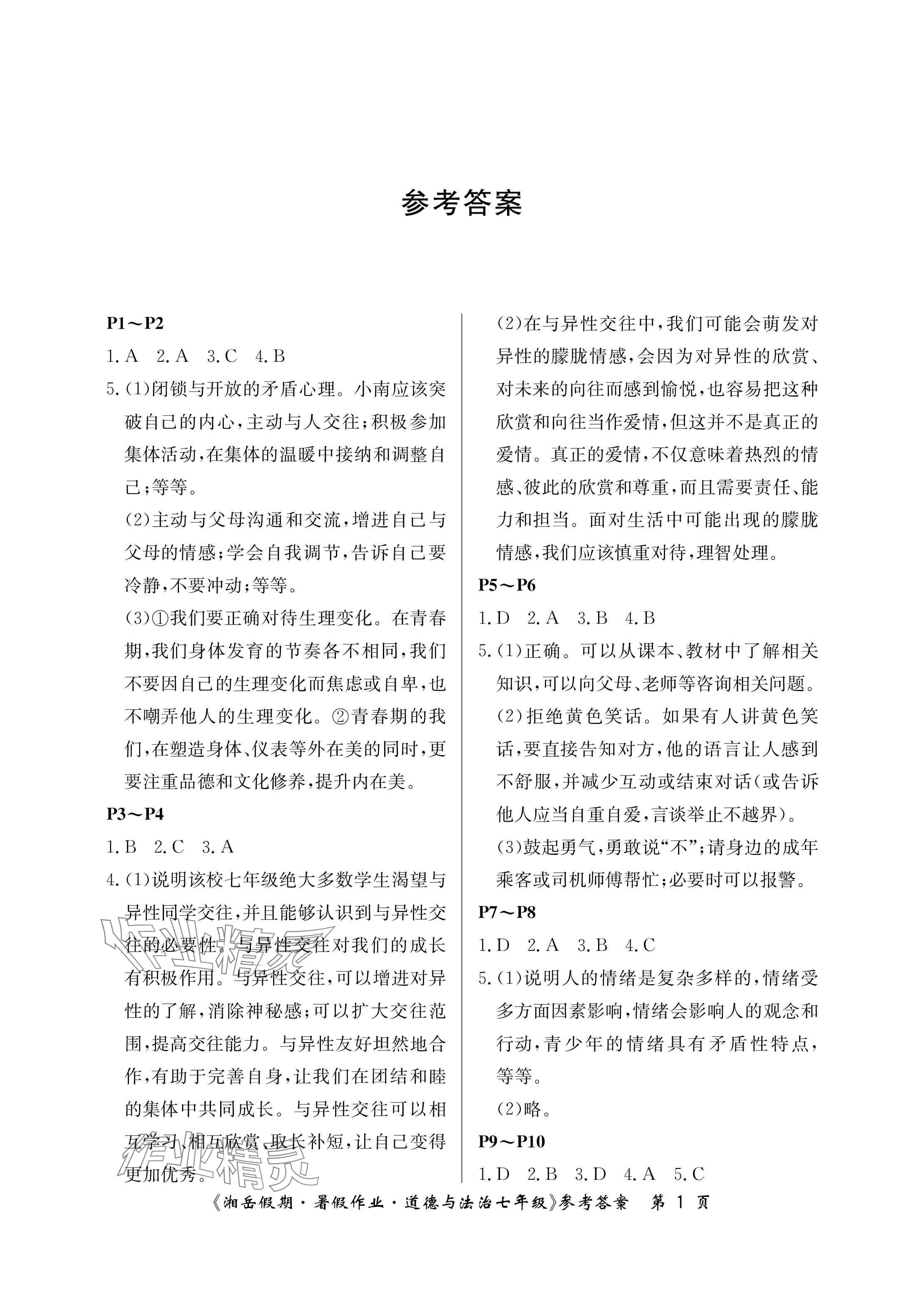 2025年湘岳假期暑假作业七年级道德与法治 参考答案第1页