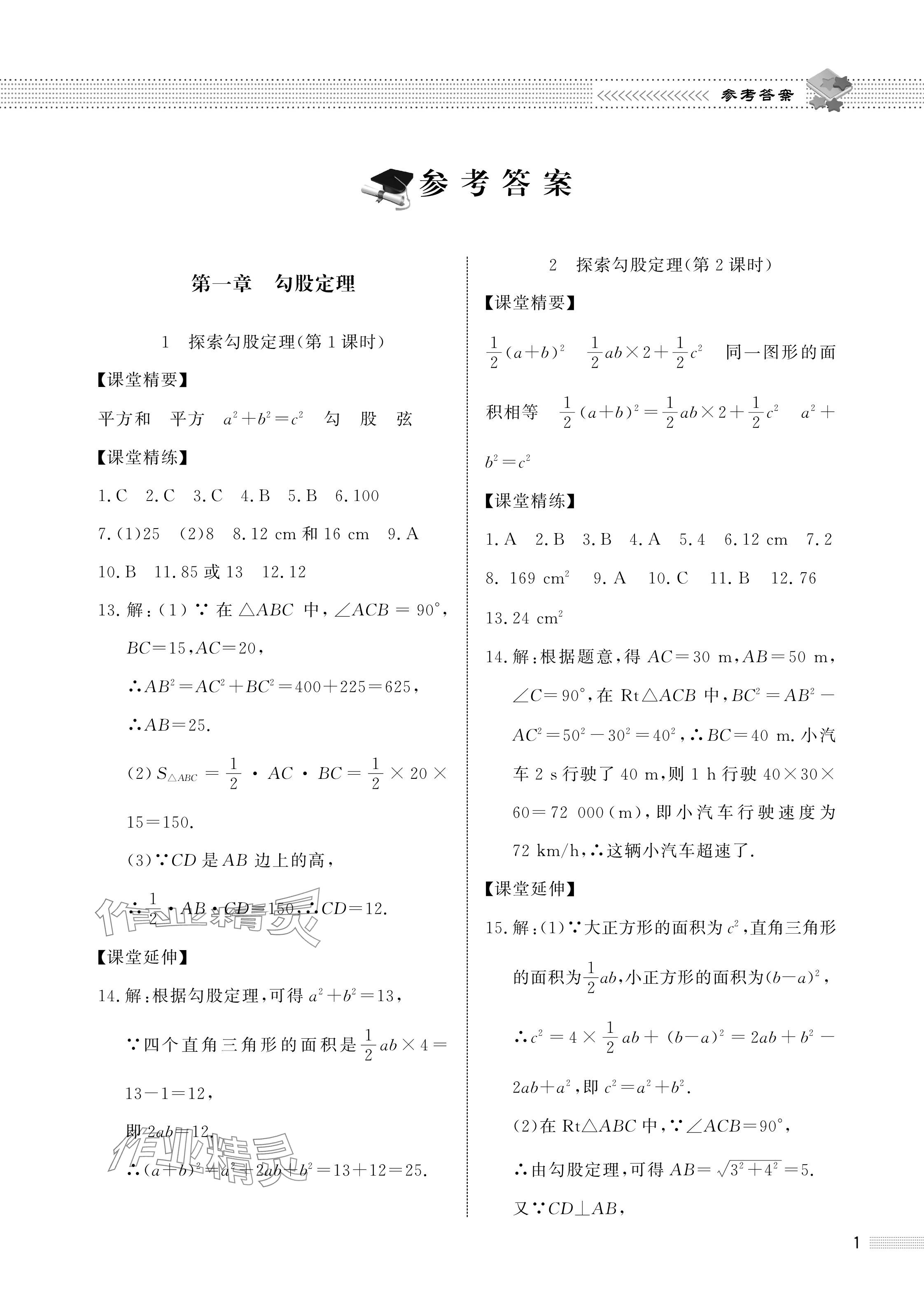 2023年配套綜合練習(xí)甘肅八年級(jí)數(shù)學(xué)上冊(cè)北師大版 參考答案第1頁(yè)