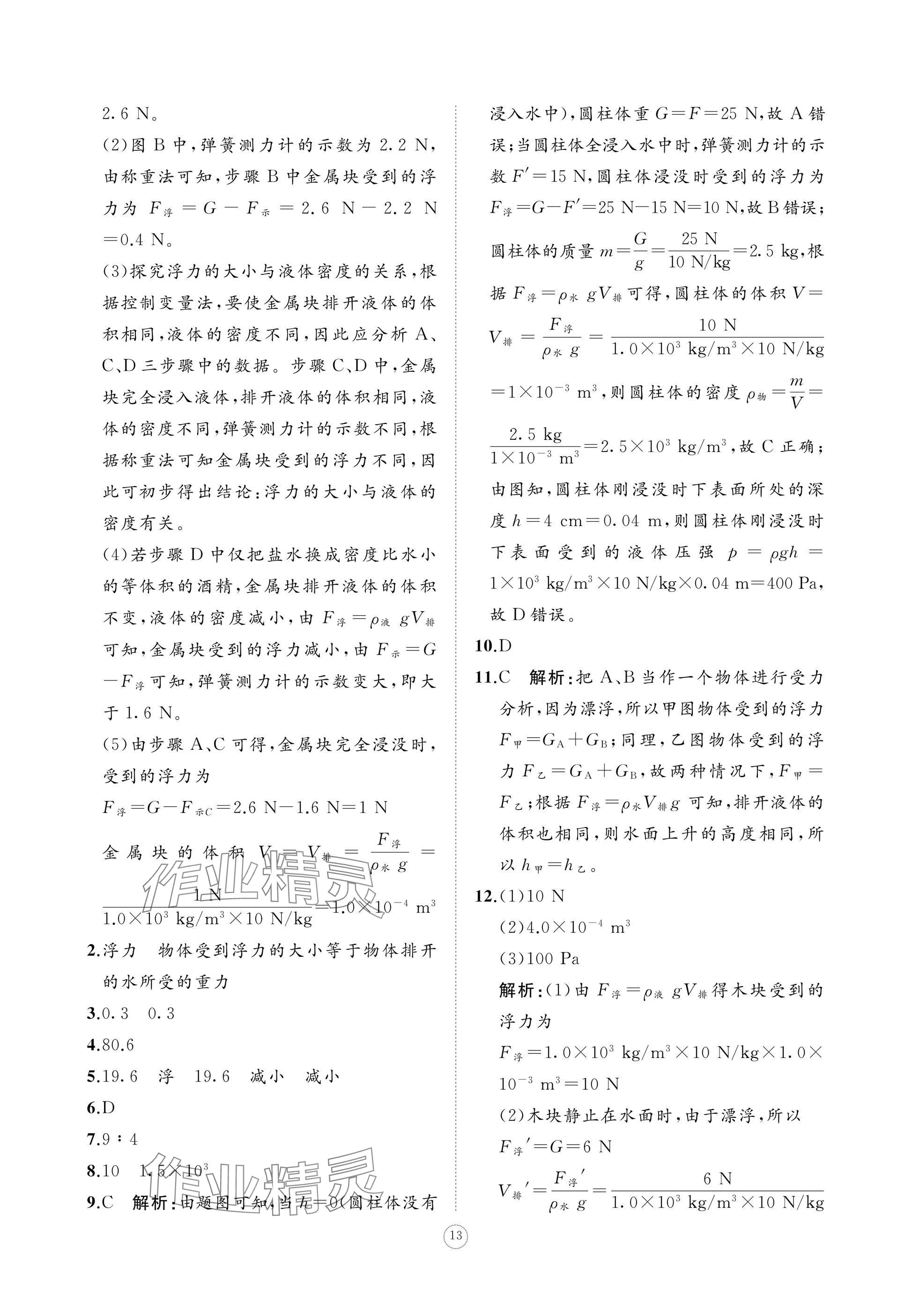 2025年同步練習冊智慧作業八年級物理下冊人教版 參考答案第13頁