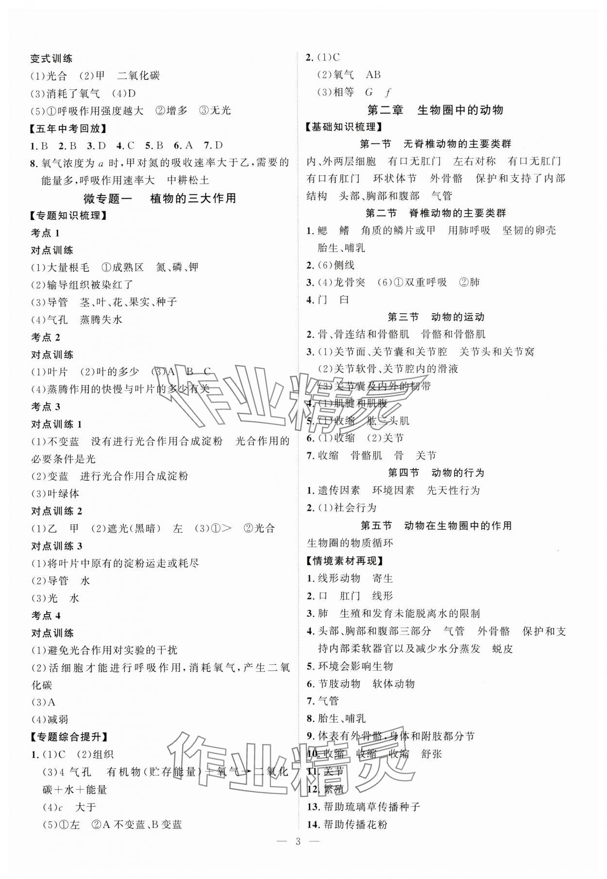 2025年優(yōu)加學(xué)案贏在中考生物濰坊專版 第3頁