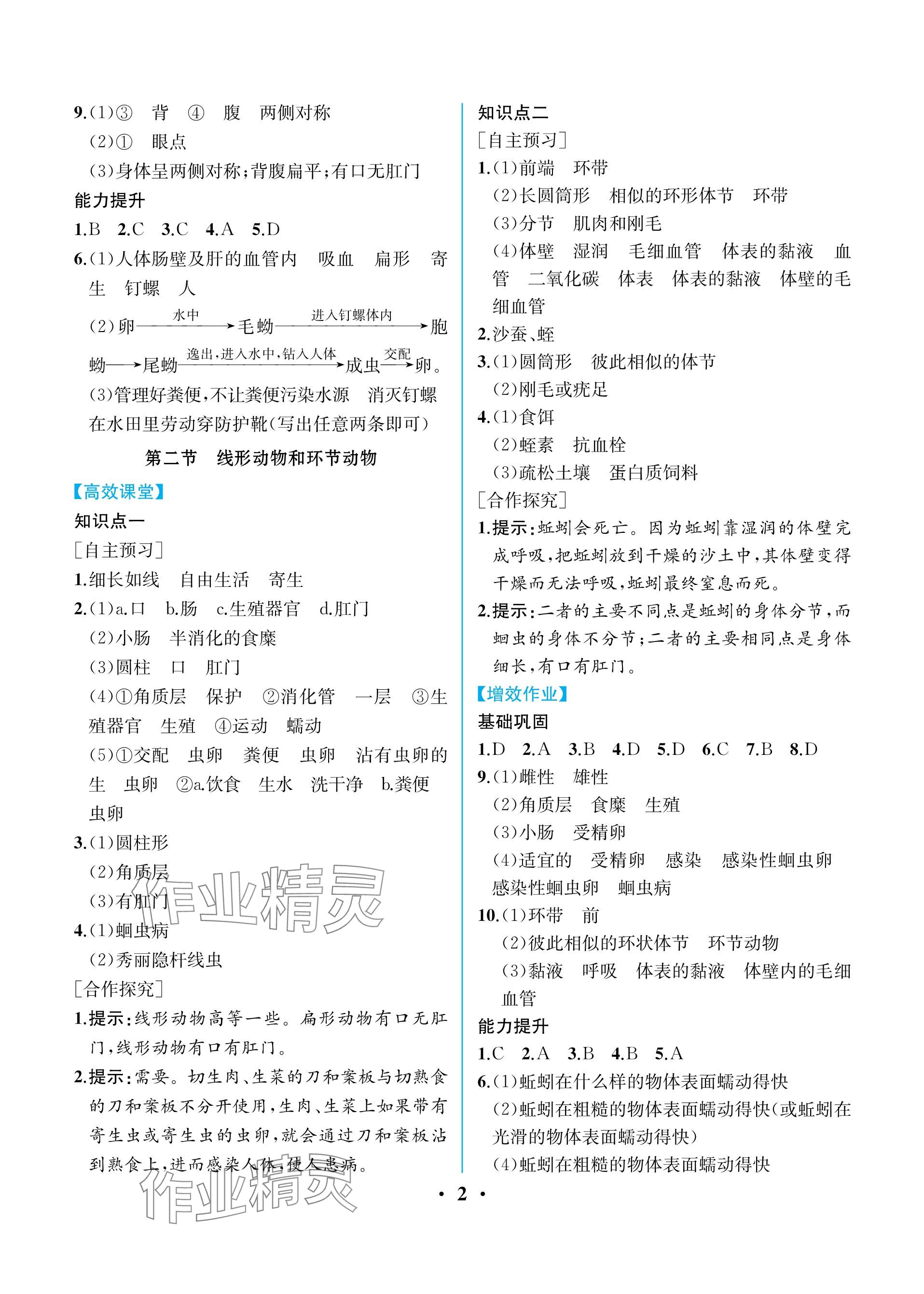 2023年人教金学典同步解析与测评八年级生物上册人教版重庆专版 参考答案第2页