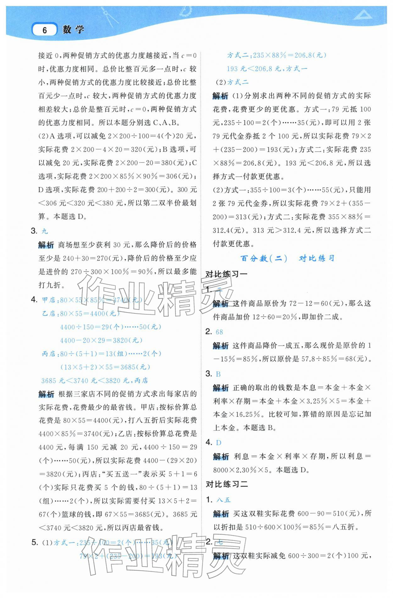 2026年名师面对面先学后练六年级数学下册人教版&nbsp;参考答案第6页