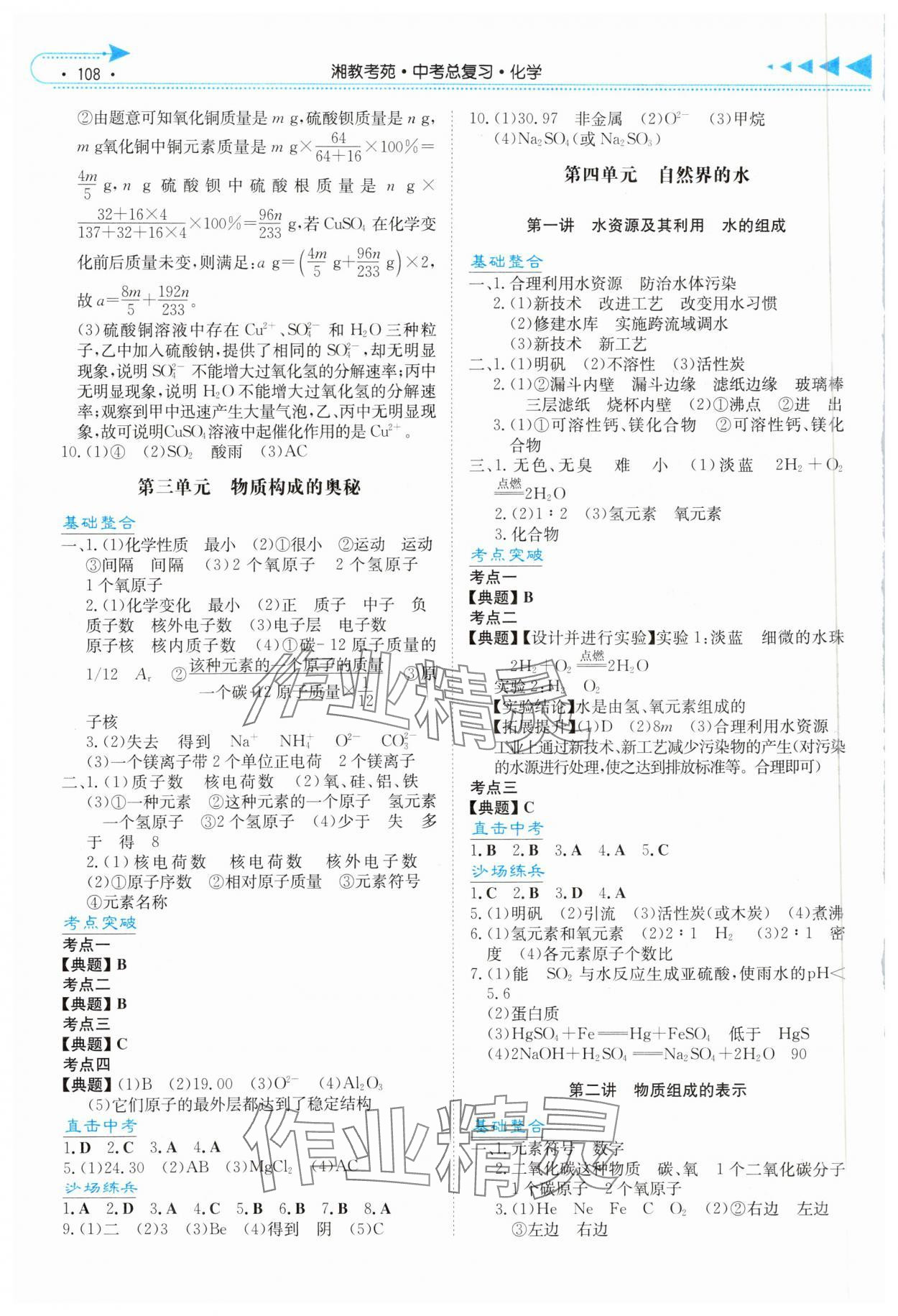 2025年湘教考苑中考总复习化学张家界版 第2页