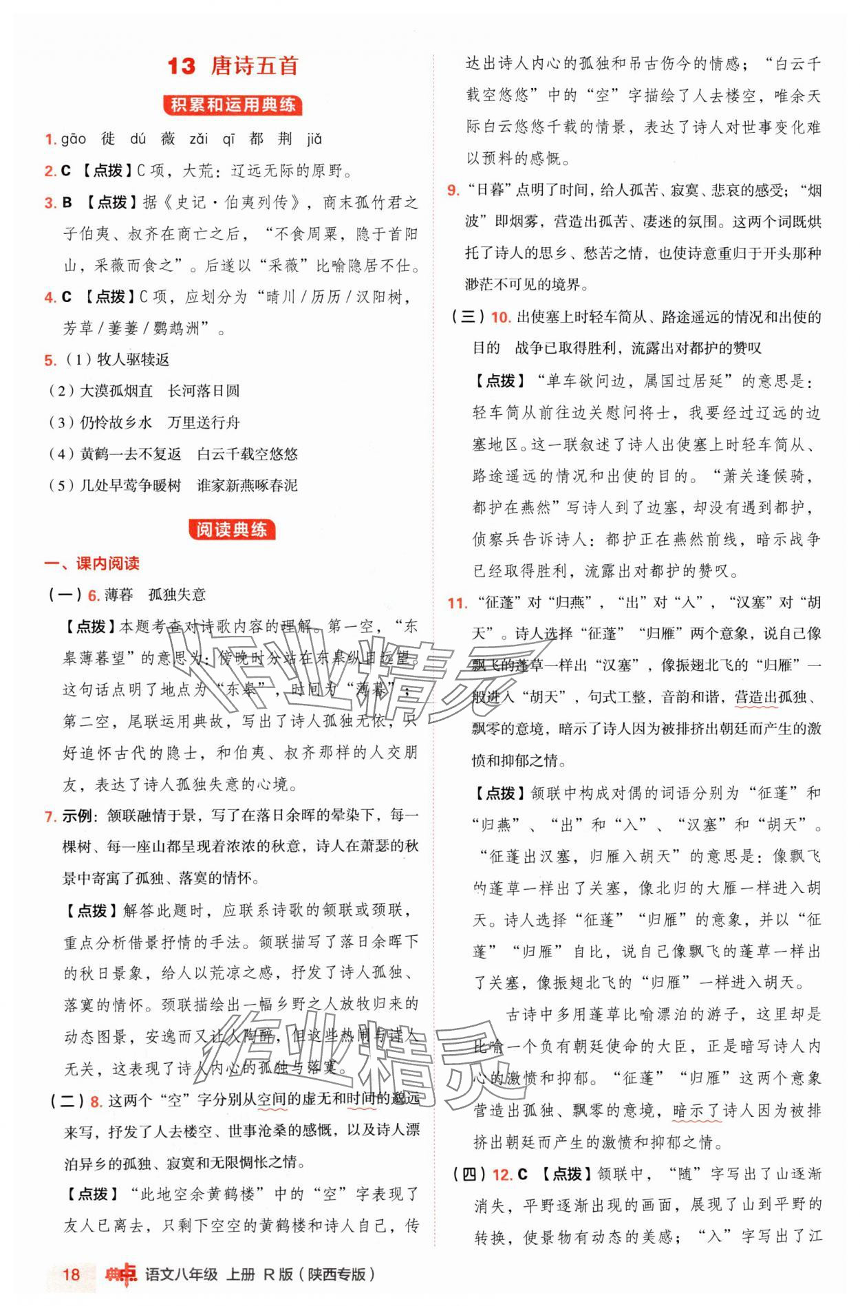 2024年綜合應(yīng)用創(chuàng)新題典中點(diǎn)八年級(jí)語(yǔ)文上冊(cè)人教版陜西專版 參考答案第18頁(yè)