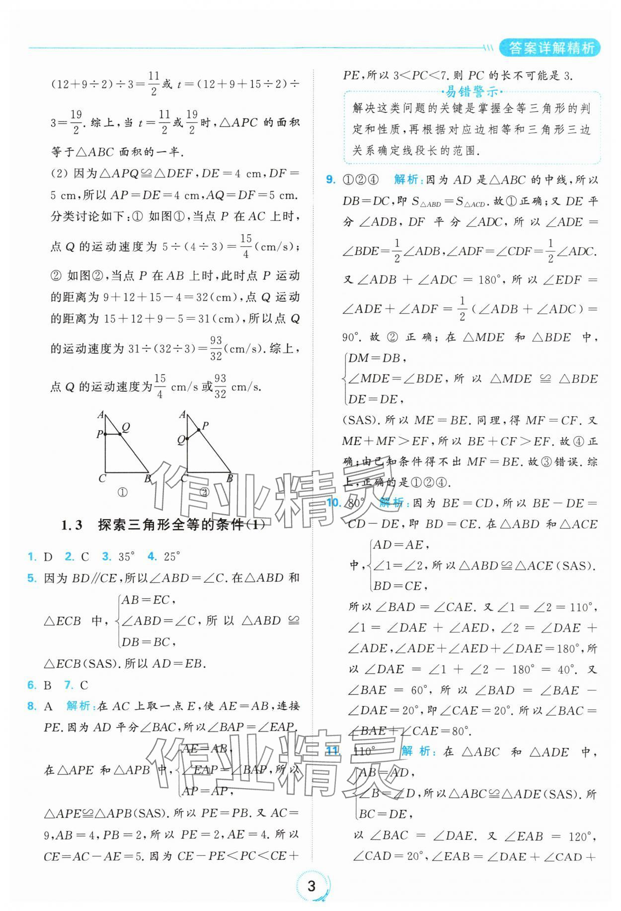 2024年亮點給力全優(yōu)練霸八年級數(shù)學上冊蘇科版 參考答案第3頁