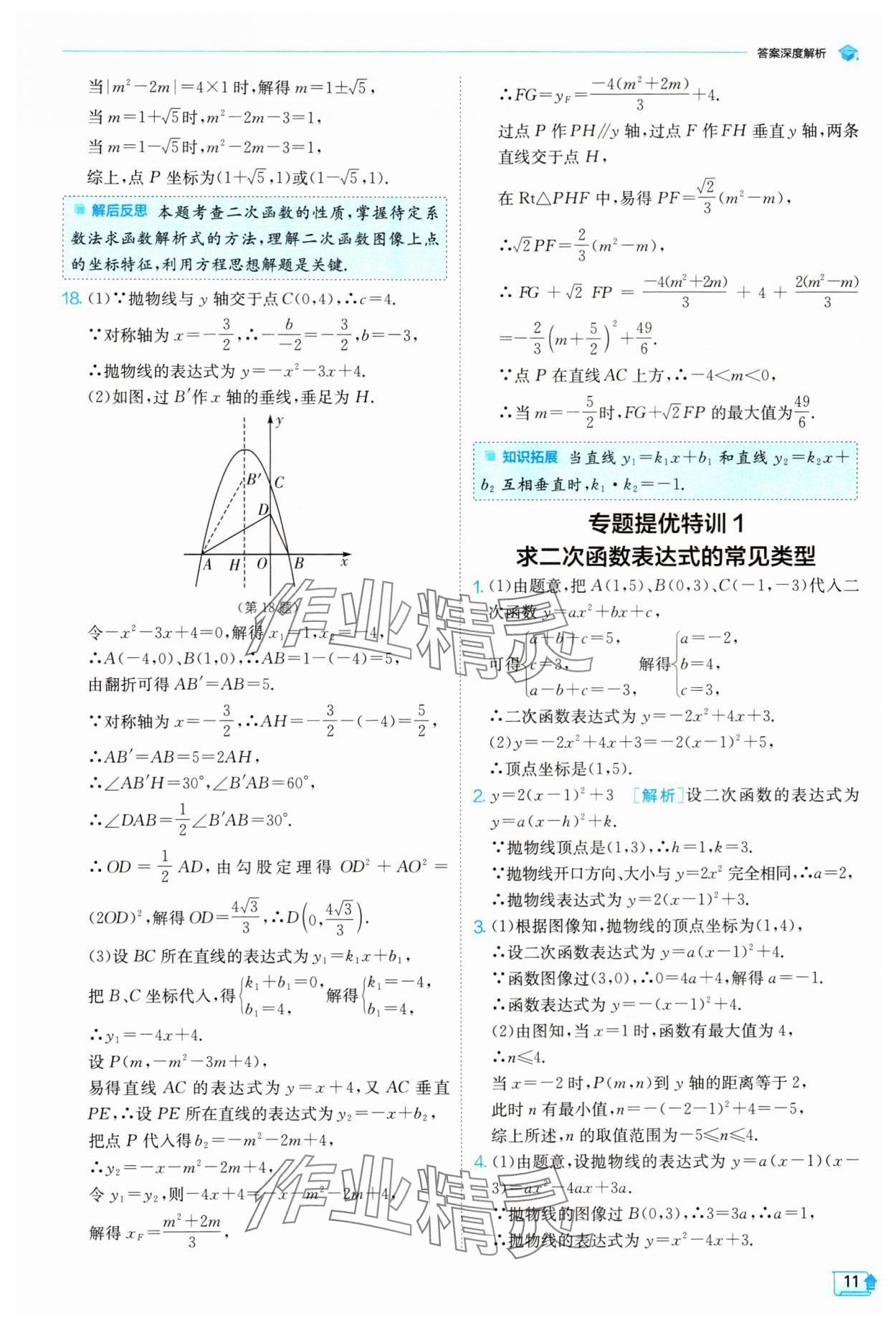 2024年实验班提优训练九年级数学下册苏科版 参考答案第11页