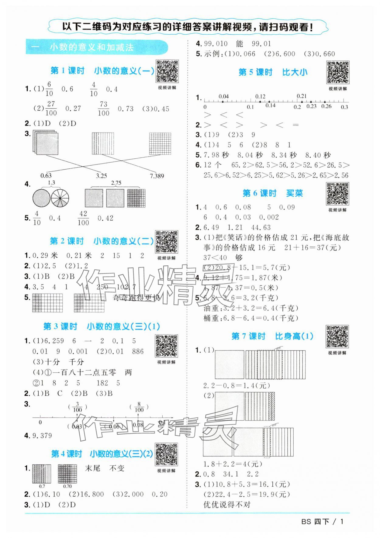 2024年陽光同學(xué)課時(shí)優(yōu)化作業(yè)四年級數(shù)學(xué)下冊北師大版 參考答案第1頁