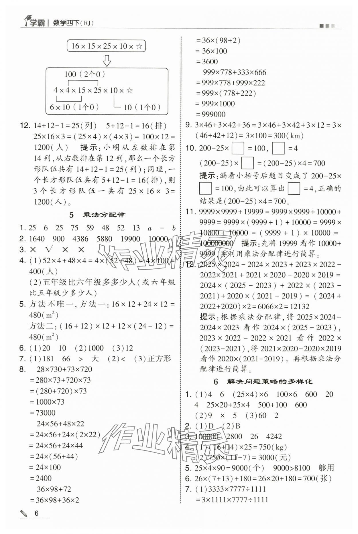 2025年學(xué)霸四年級(jí)數(shù)學(xué)下冊(cè)人教版 第6頁