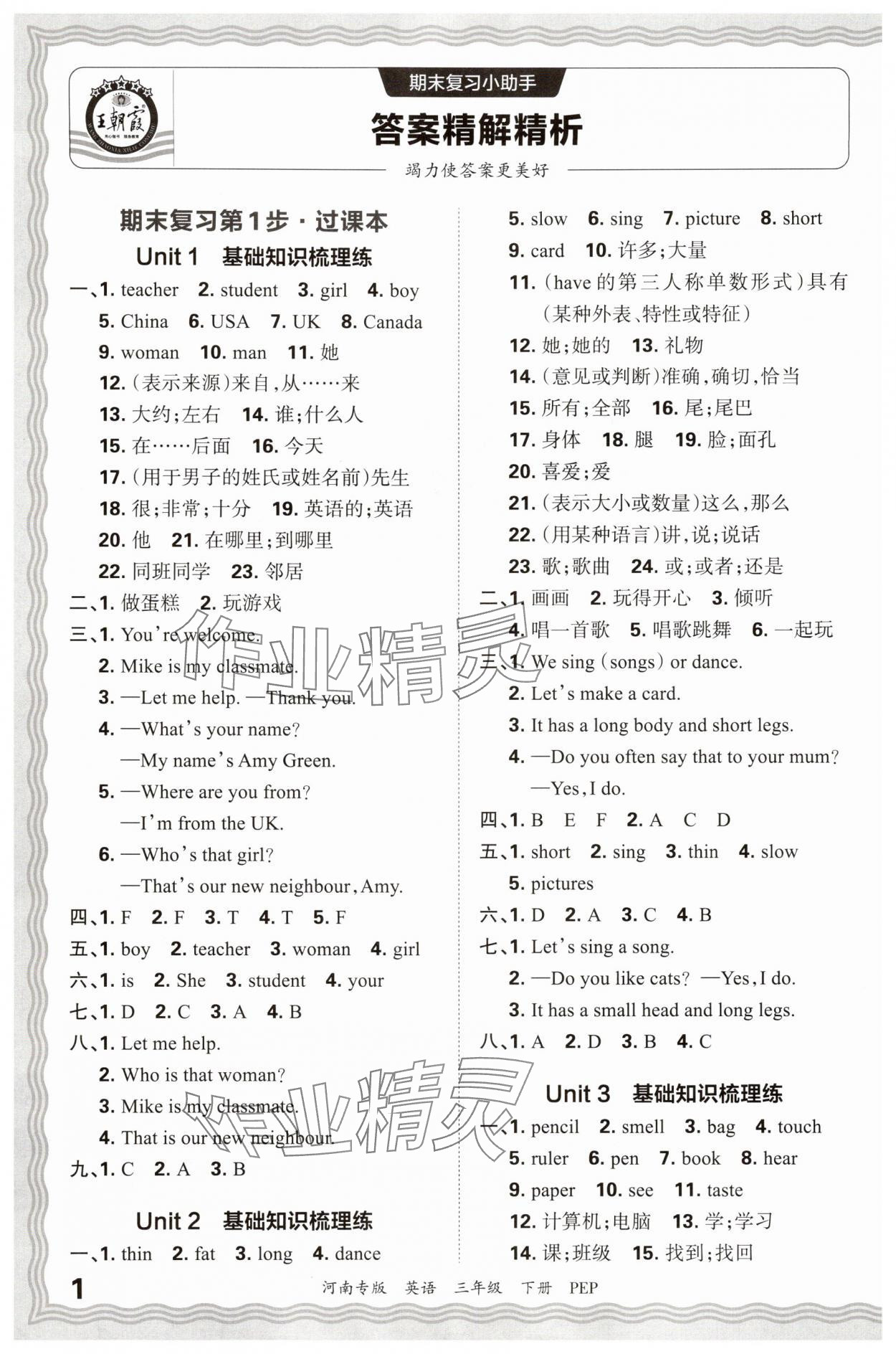2025年王朝霞各地期末试卷精选三年级英语下册人教版河南专版 参考答案第1页